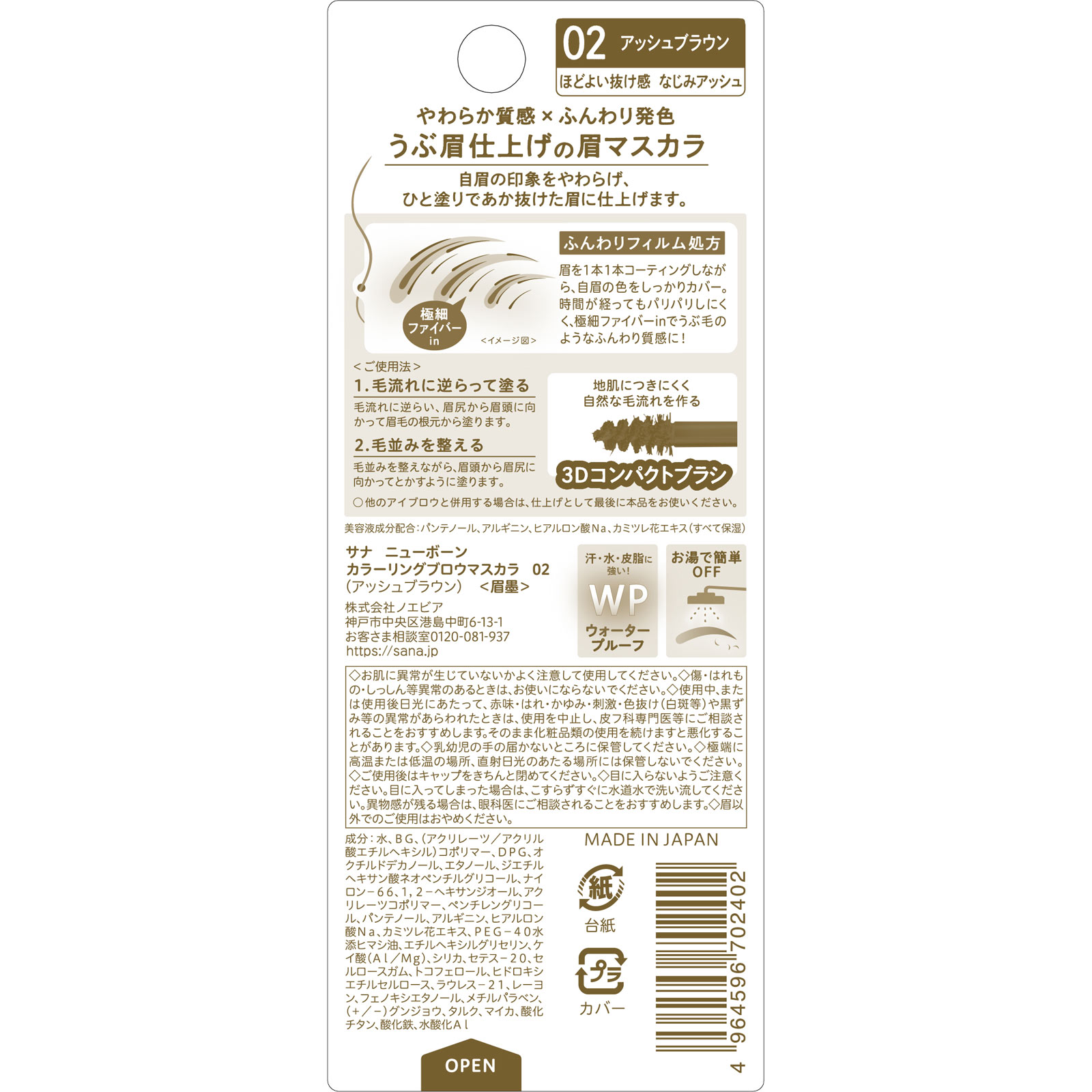ニューボーン カラーリングブロウマスカラ １個 常盤薬品工業