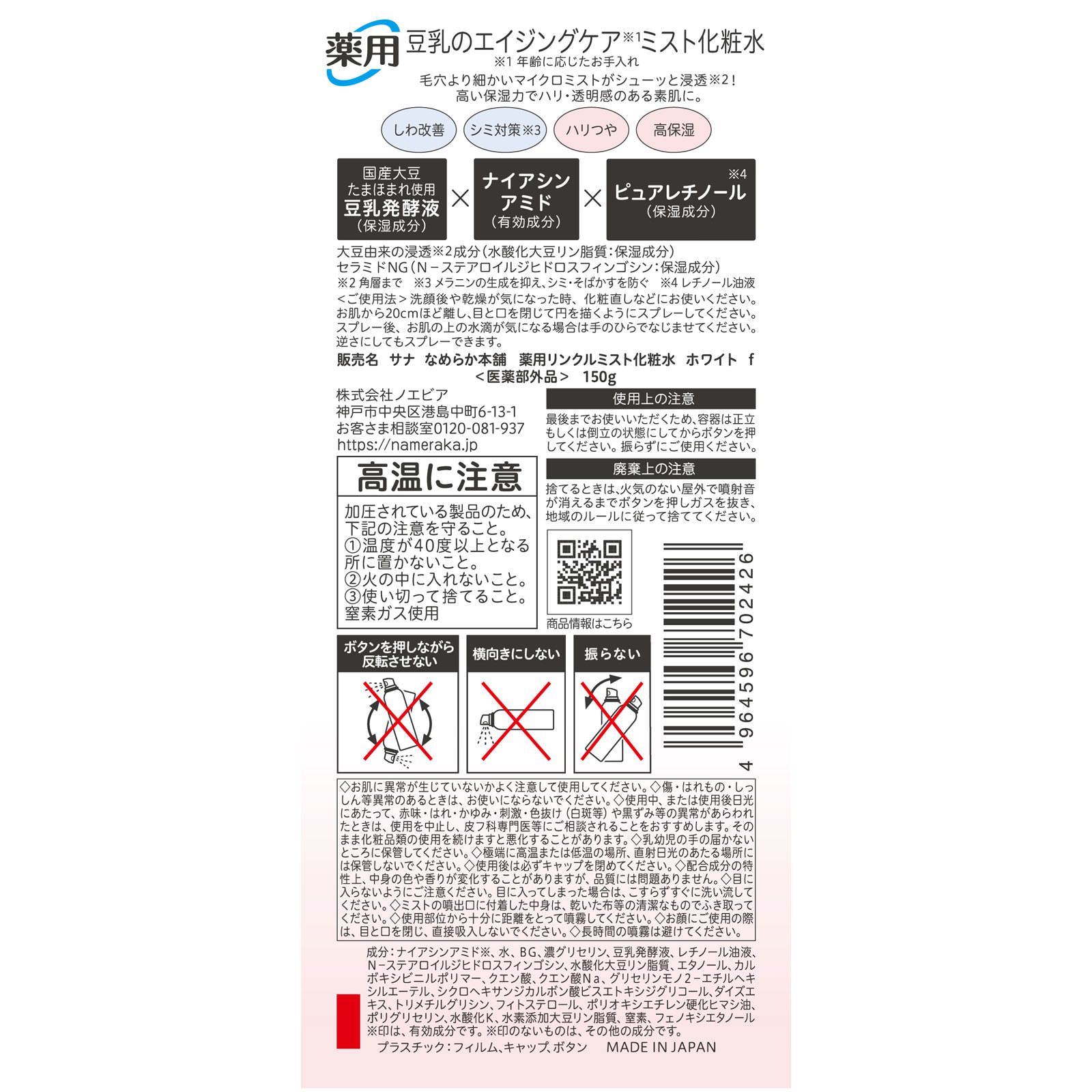 なめらか本舗　薬用リンクルミスト化粧水　ホワイト １５０ｇ 常盤薬品工業 (医薬部外品)