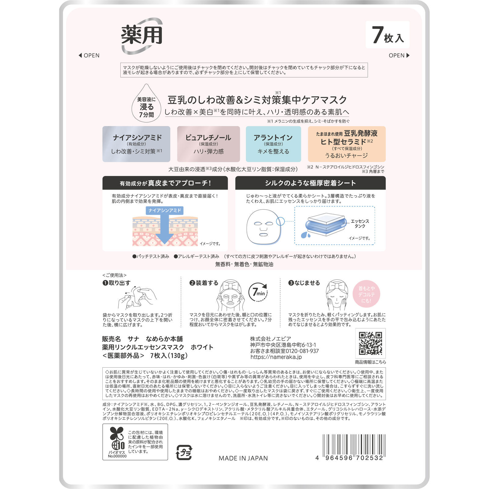 なめらか本舗 薬用リンクルエッセンスマスク ホワイト ７枚 常盤薬品工業 (医薬部外品)