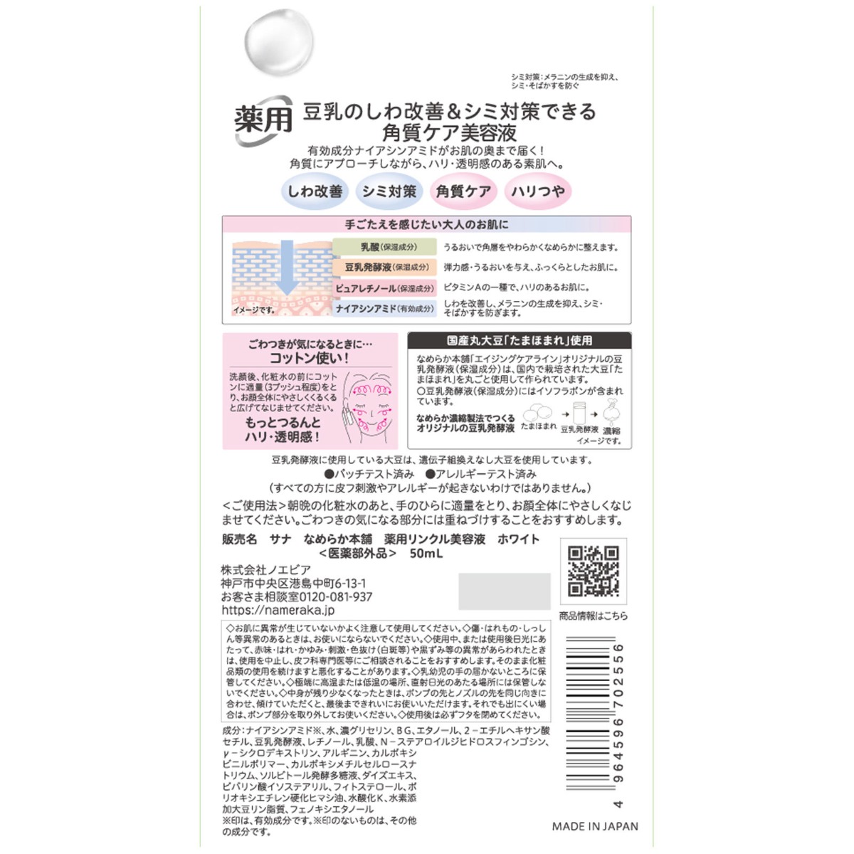 なめらか本舗 薬用リンクル美容液 ホワイト ５０ｍｌ 常盤薬品工業 (医薬部外品)