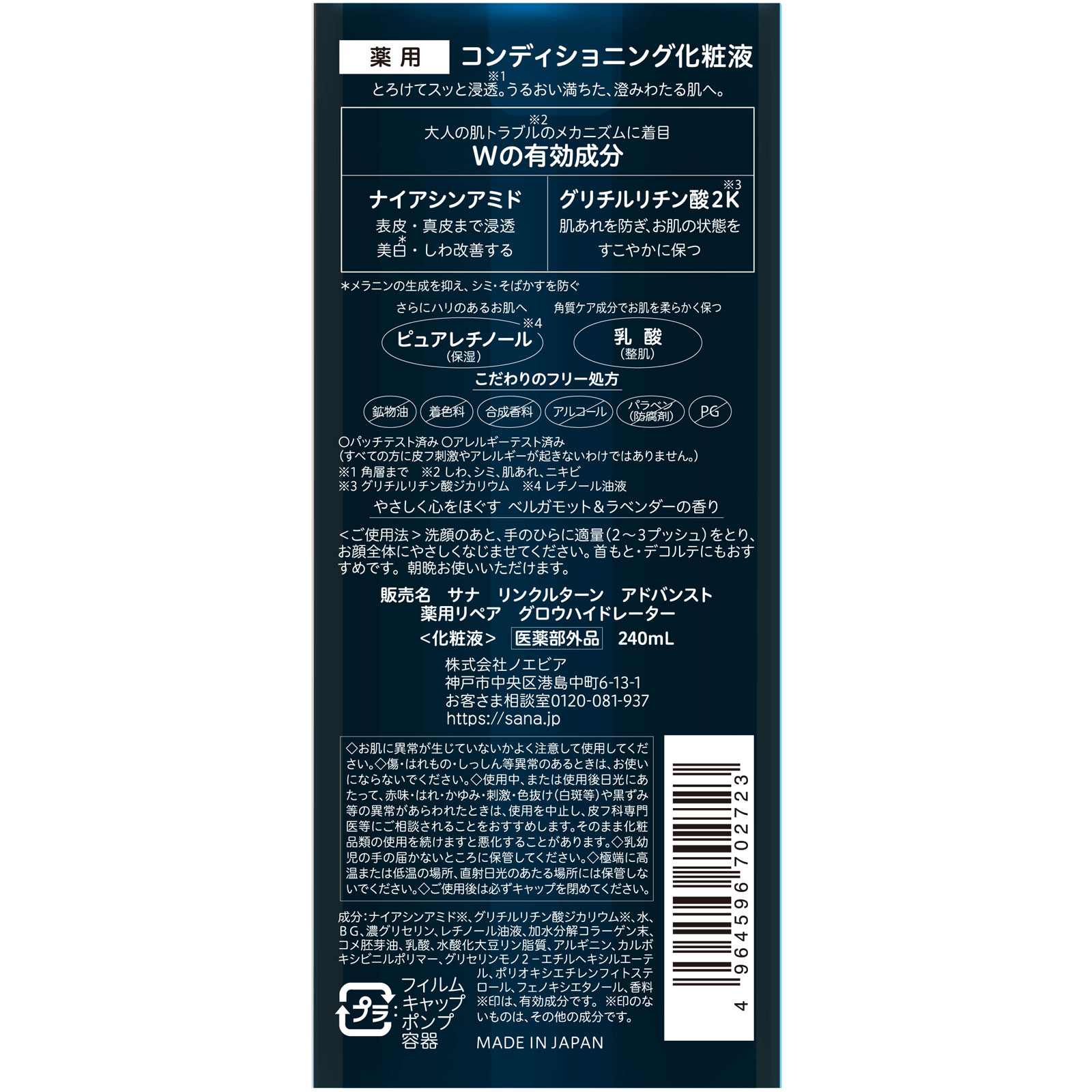 サナ　リンクルターン　アドバンスト　薬用リペア　グロウハイドレーター ２４０ｍｌ 常盤薬品工業 (医薬部外品)