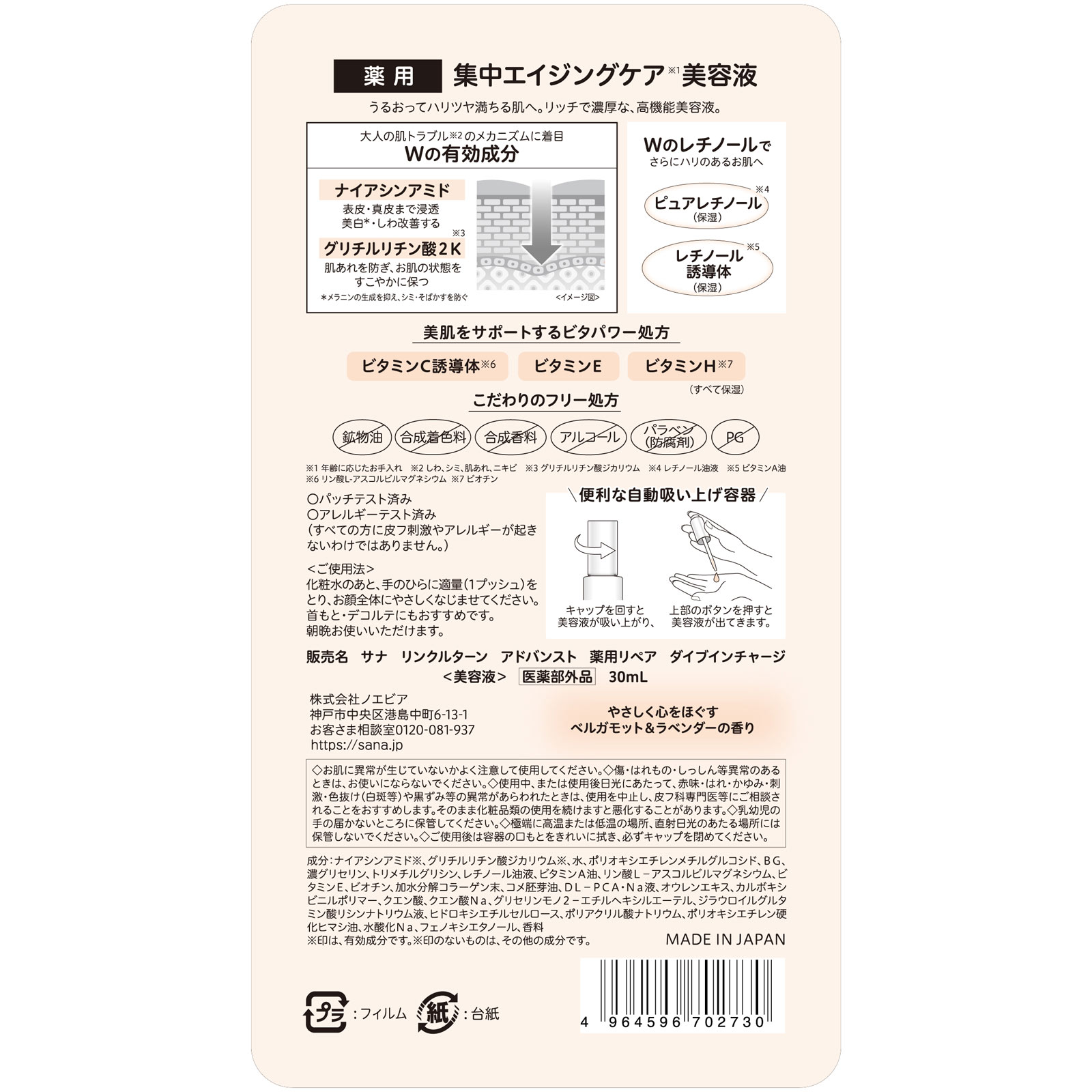 サナ　リンクルターン　アドバンスト　薬用リペア　ダイブインチャージ ３０ｍｌ 常盤薬品工業 (医薬部外品)