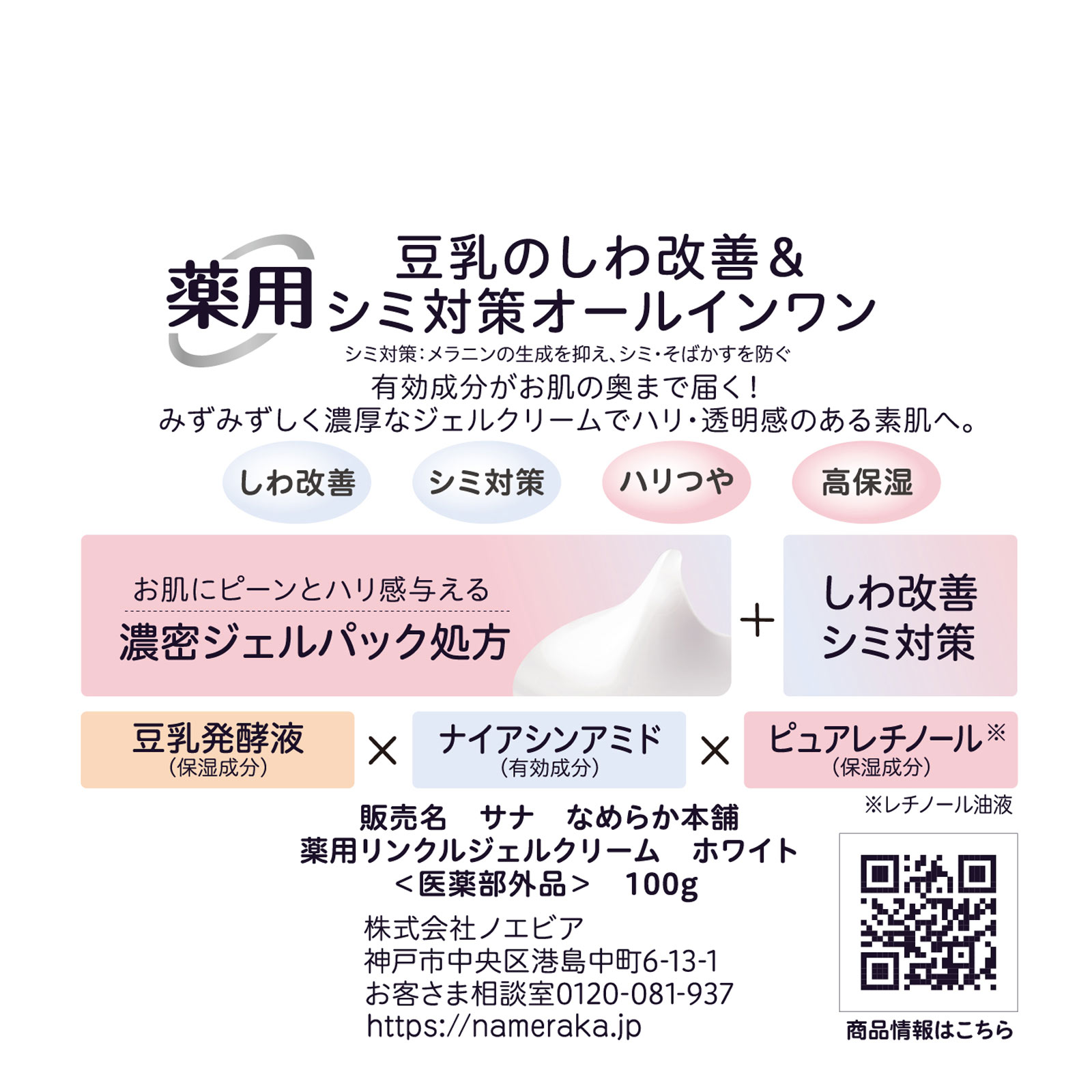 なめらか本舗　薬用リンクルジェルクリーム　ホワイト １００ｇ 常盤薬品工業 (医薬部外品)