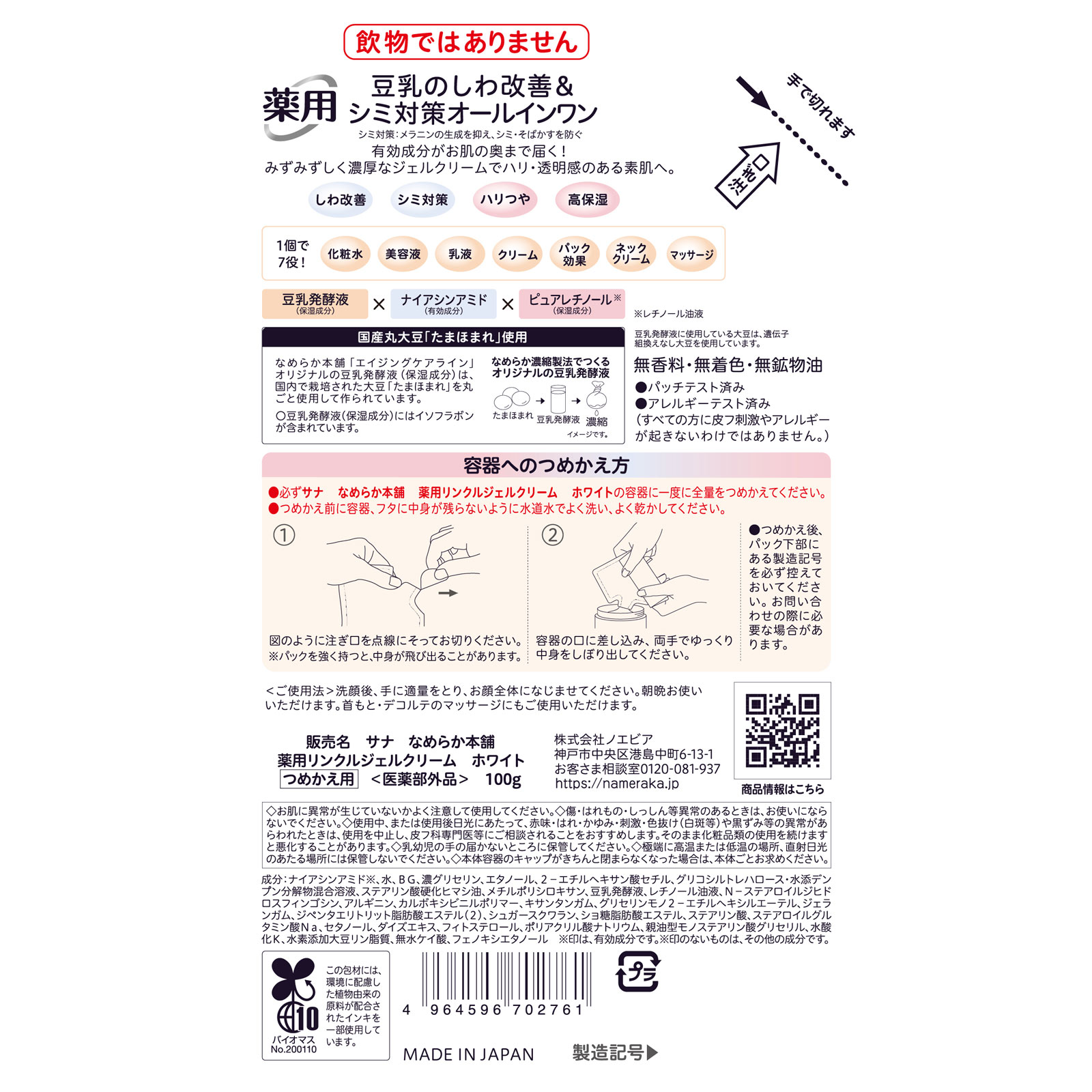 なめらか本舗　薬用リンクルジェルＣホワイト　詰替 １００ｇ 常盤薬品工業 (医薬部外品)