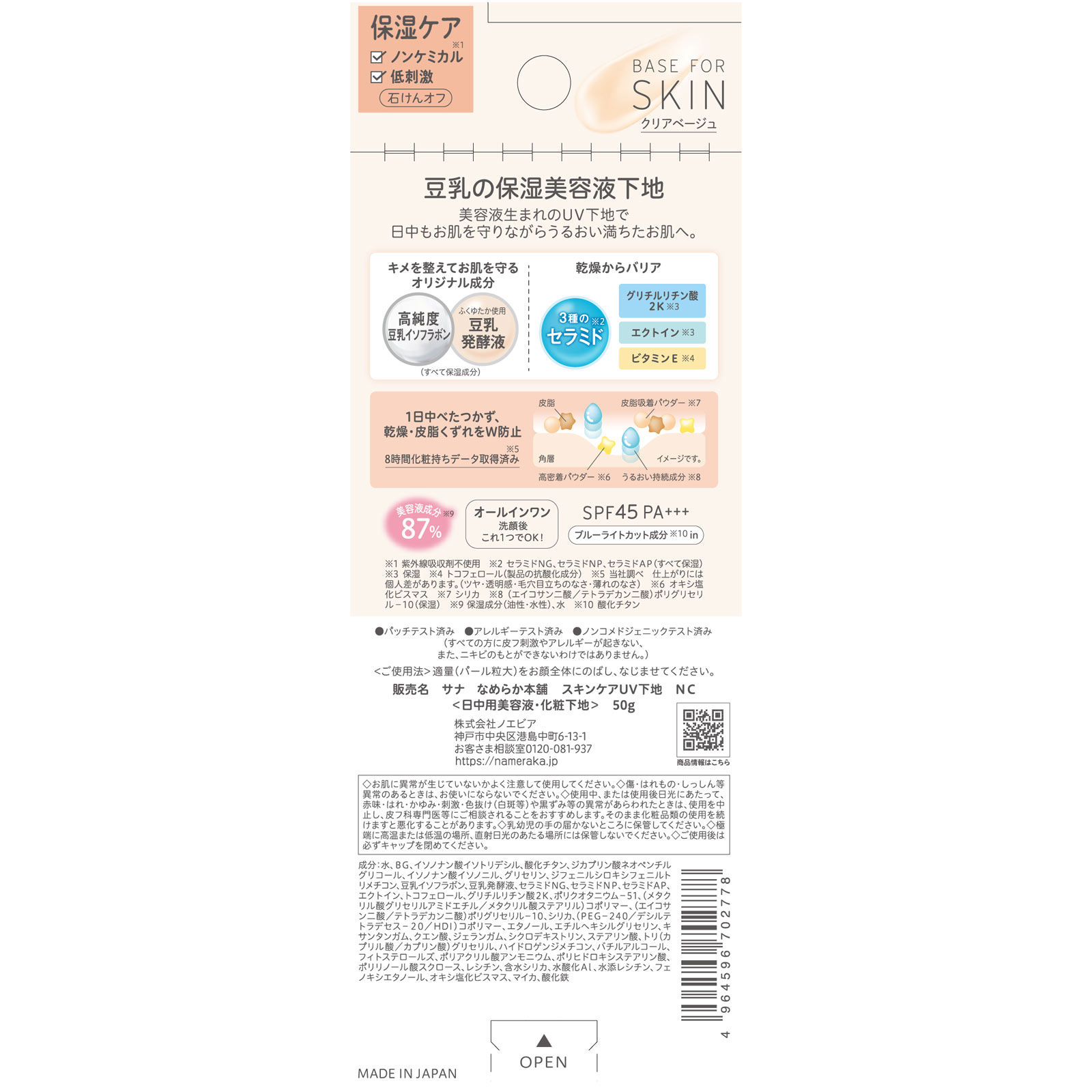 サナ　なめらか本舗　スキンケアＵＶ下地　ＮＣ ５０ｇ 常盤薬品工業