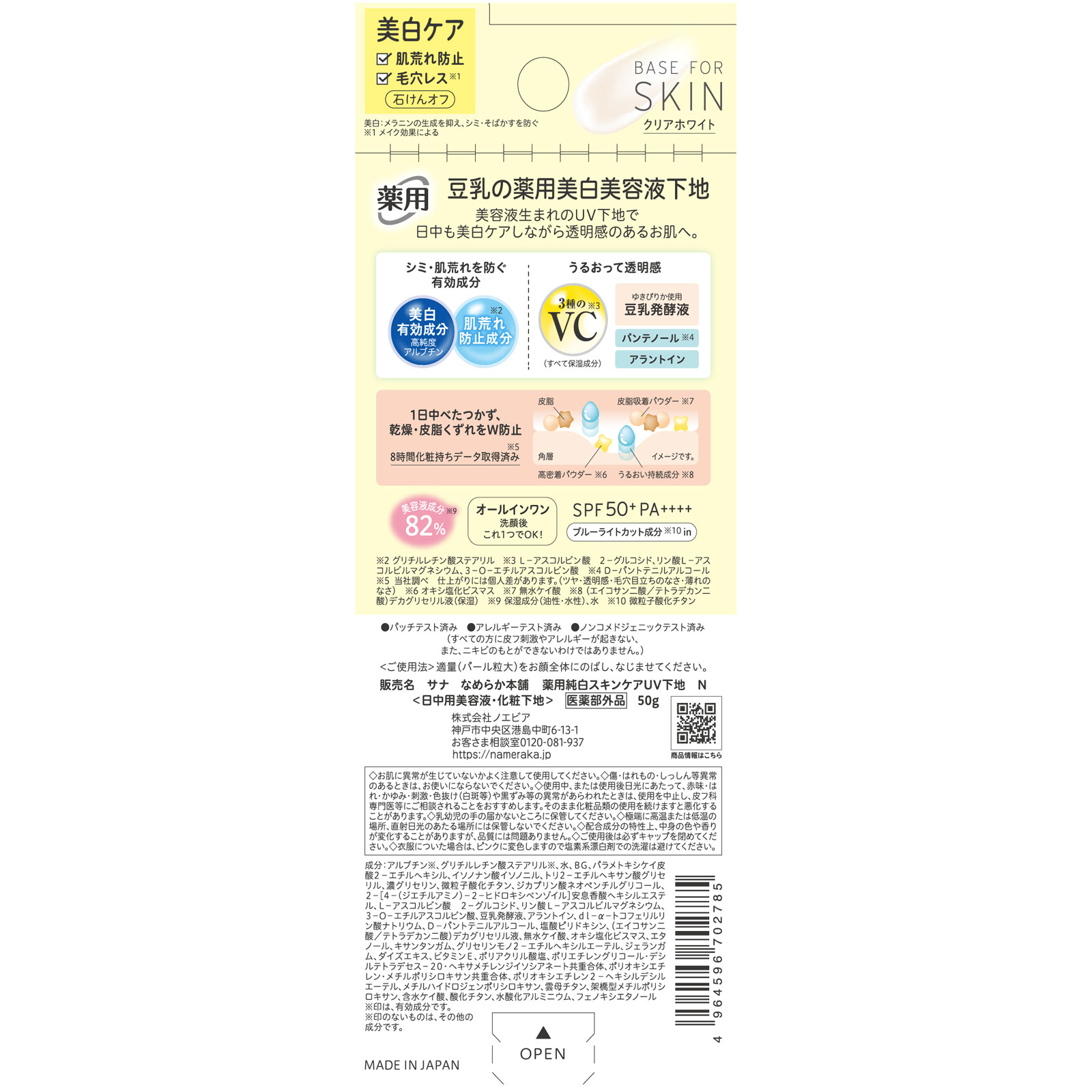 サナ　なめらか本舗　薬用純白スキンケアＵＶ下地　Ｎ ５０ｇ 常盤薬品工業 (医薬部外品)