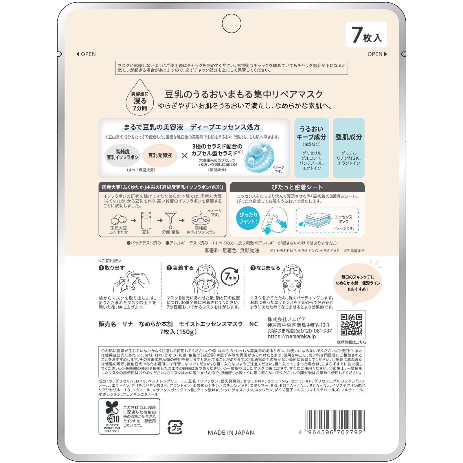 サナ　なめらか本舗　モイストエッセンスマスク　ＮＣ ７枚 常盤薬品工業