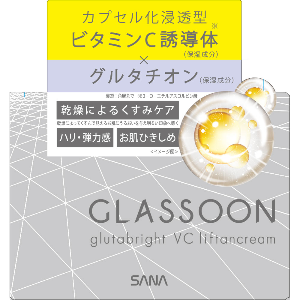 サナ　グラスーン　グルタブライト　ＶＣ　リフタンクリーム ５５ｇ 常盤薬品工業 (医薬部外品)