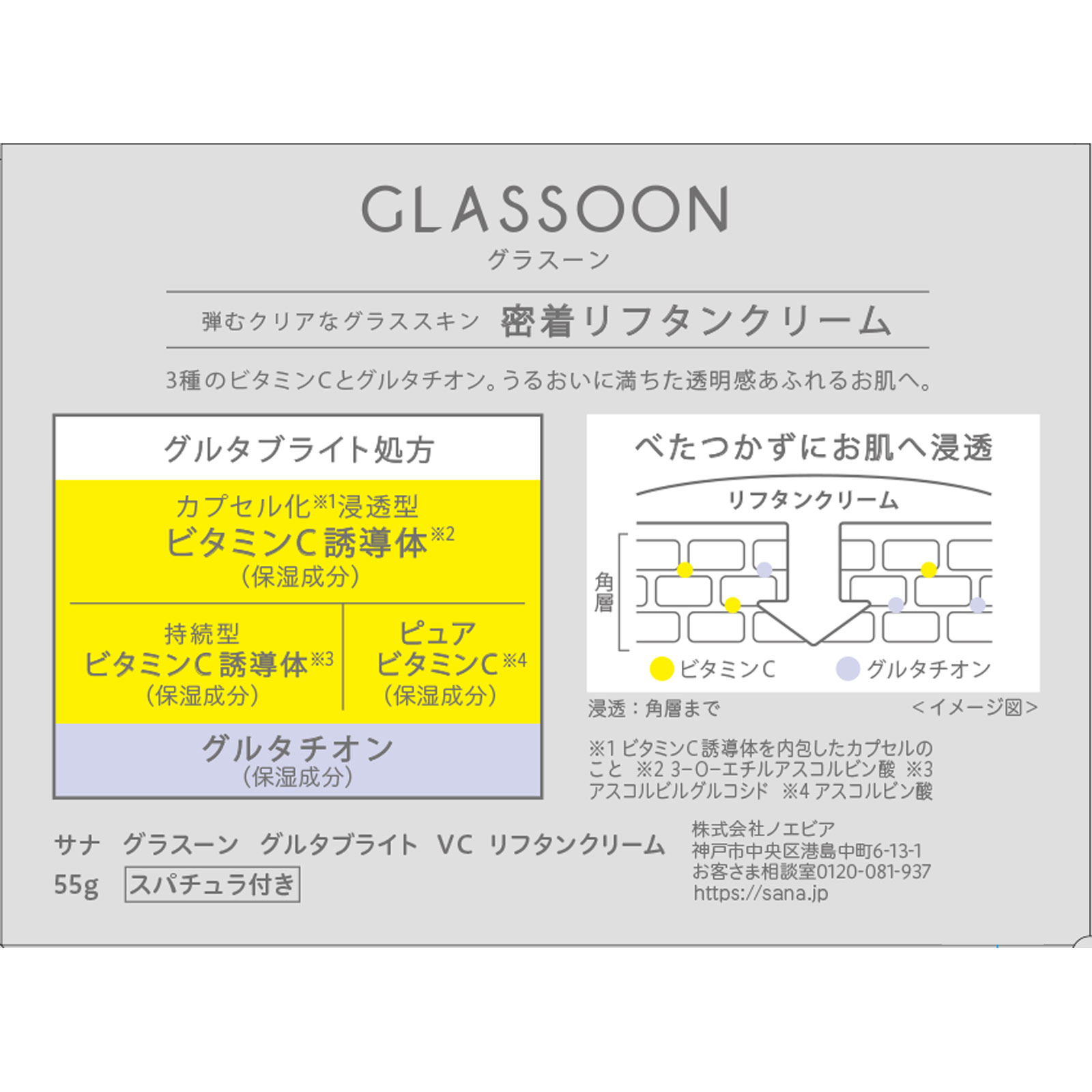 サナ　グラスーン　グルタブライト　ＶＣ　リフタンクリーム ５５ｇ 常盤薬品工業 (医薬部外品)