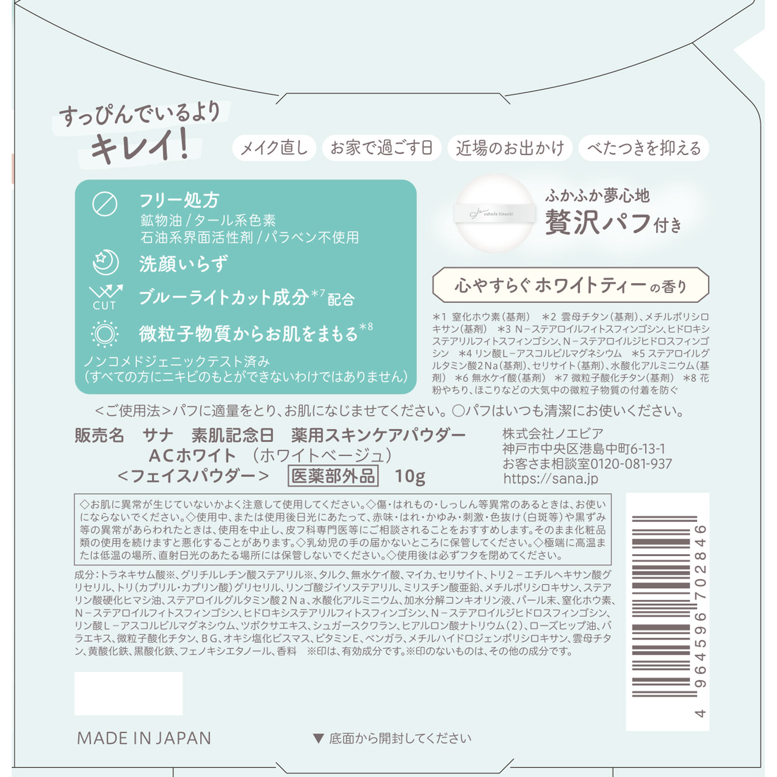 サナ　素肌記念日　薬用スキンケアパウダー　ＡＣホワイト １０ｇ 常盤薬品工業 (医薬部外品)