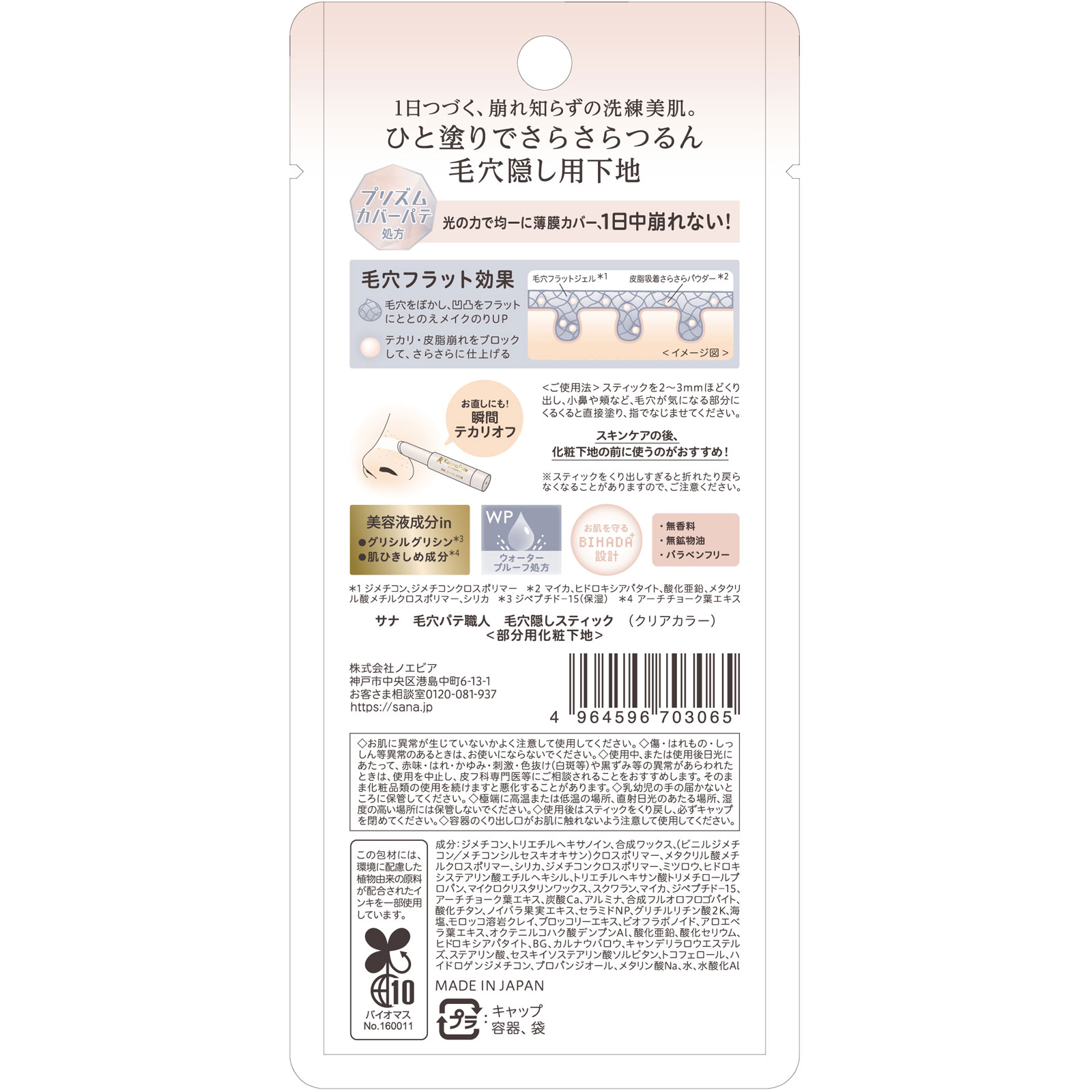 毛穴パテ職人 毛穴隠しスティック ３ｇ 常盤薬品工業