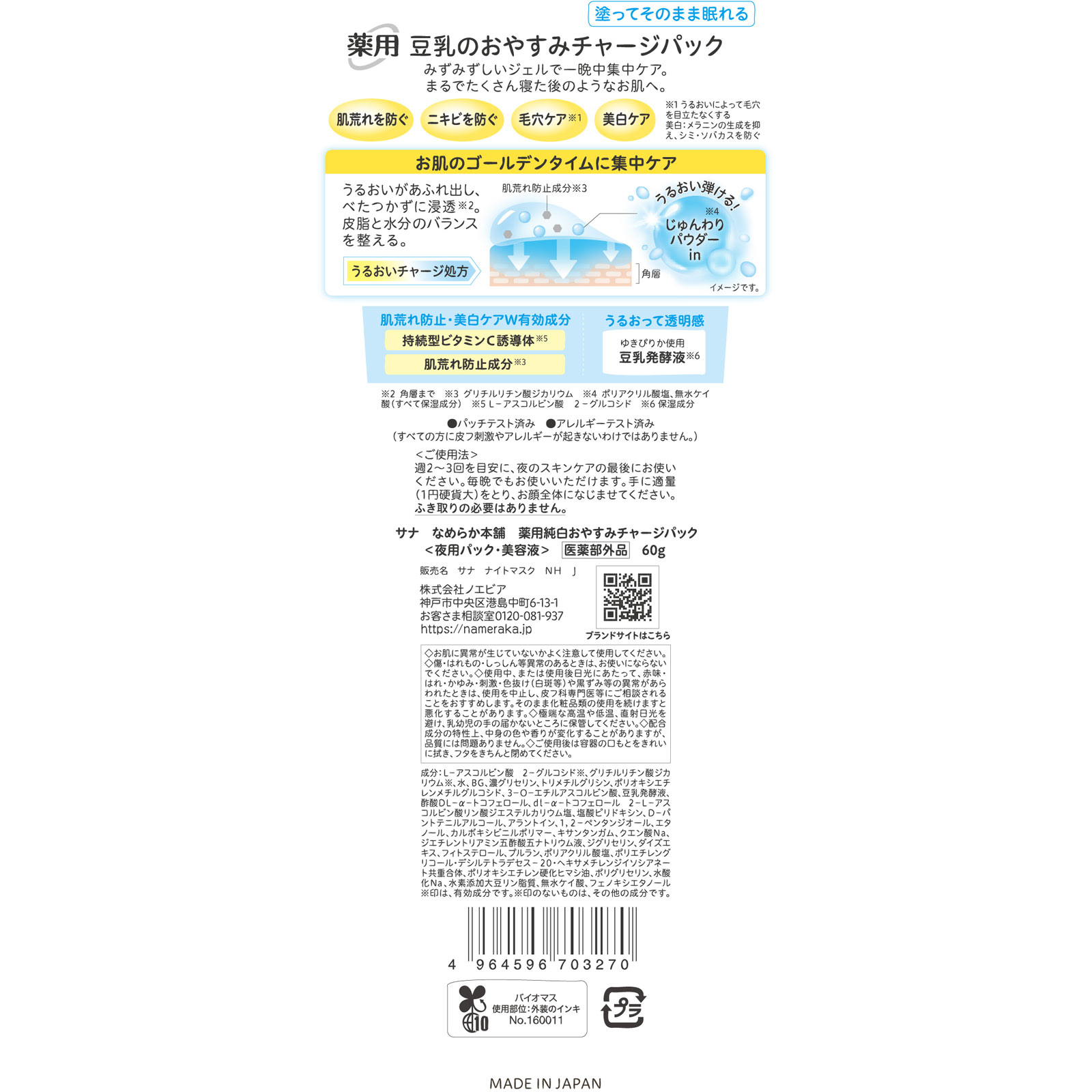 なめらか本舗 薬用純白おやすみチャージパック ６０ｇ 常盤薬品工業 (医薬部外品)
