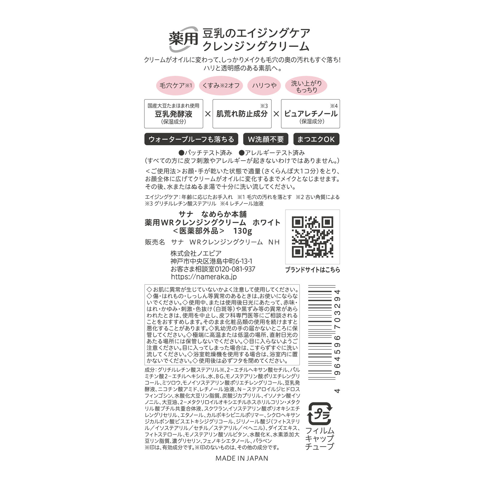 なめらか本舗 薬用ＷＲクレンジングクリーム ホワイト １３０ｇ 常盤薬品工業 (医薬部外品)