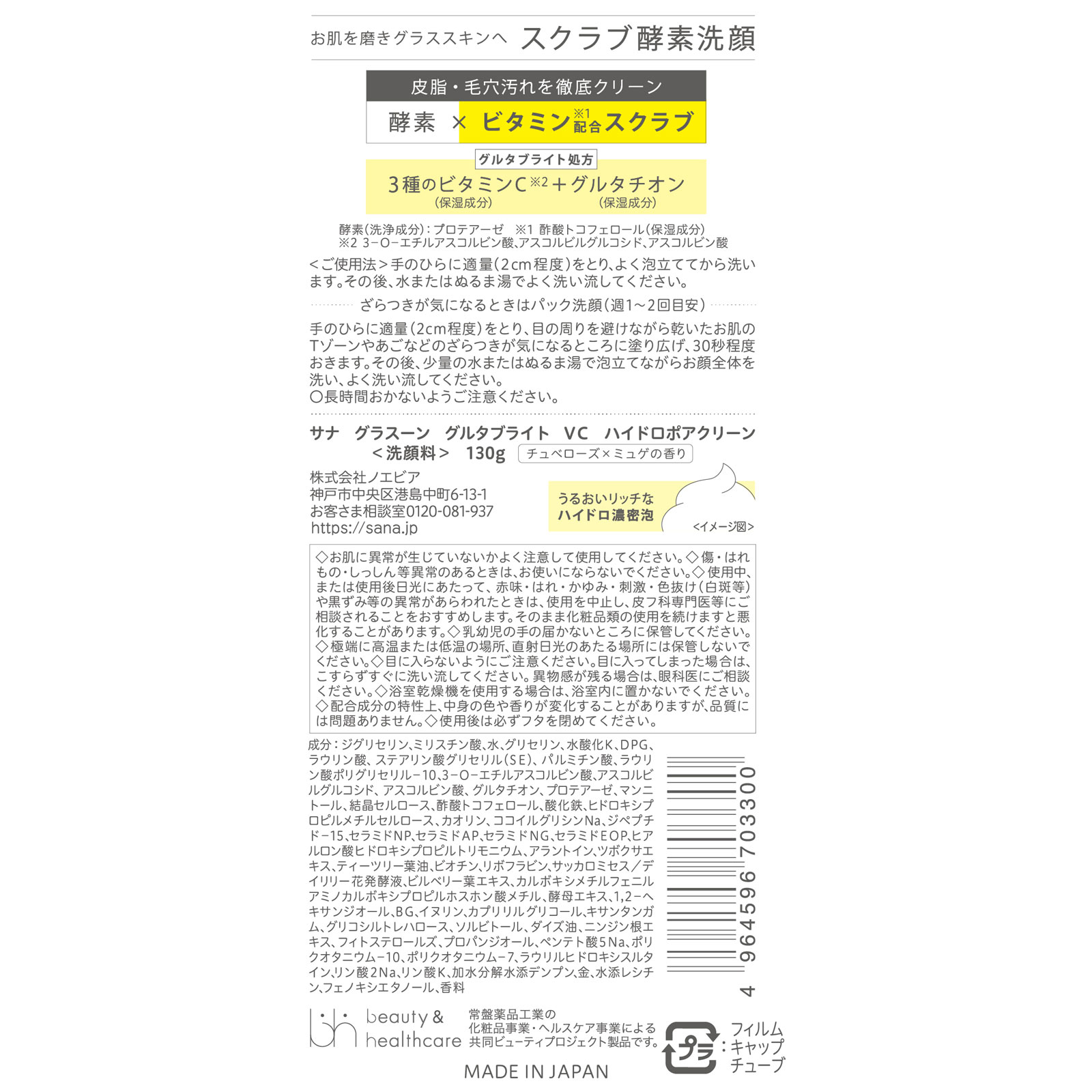 グラスーン グルタブライト ＶＣ ハイドロポアクリーン １３０ｇ 常盤薬品工業