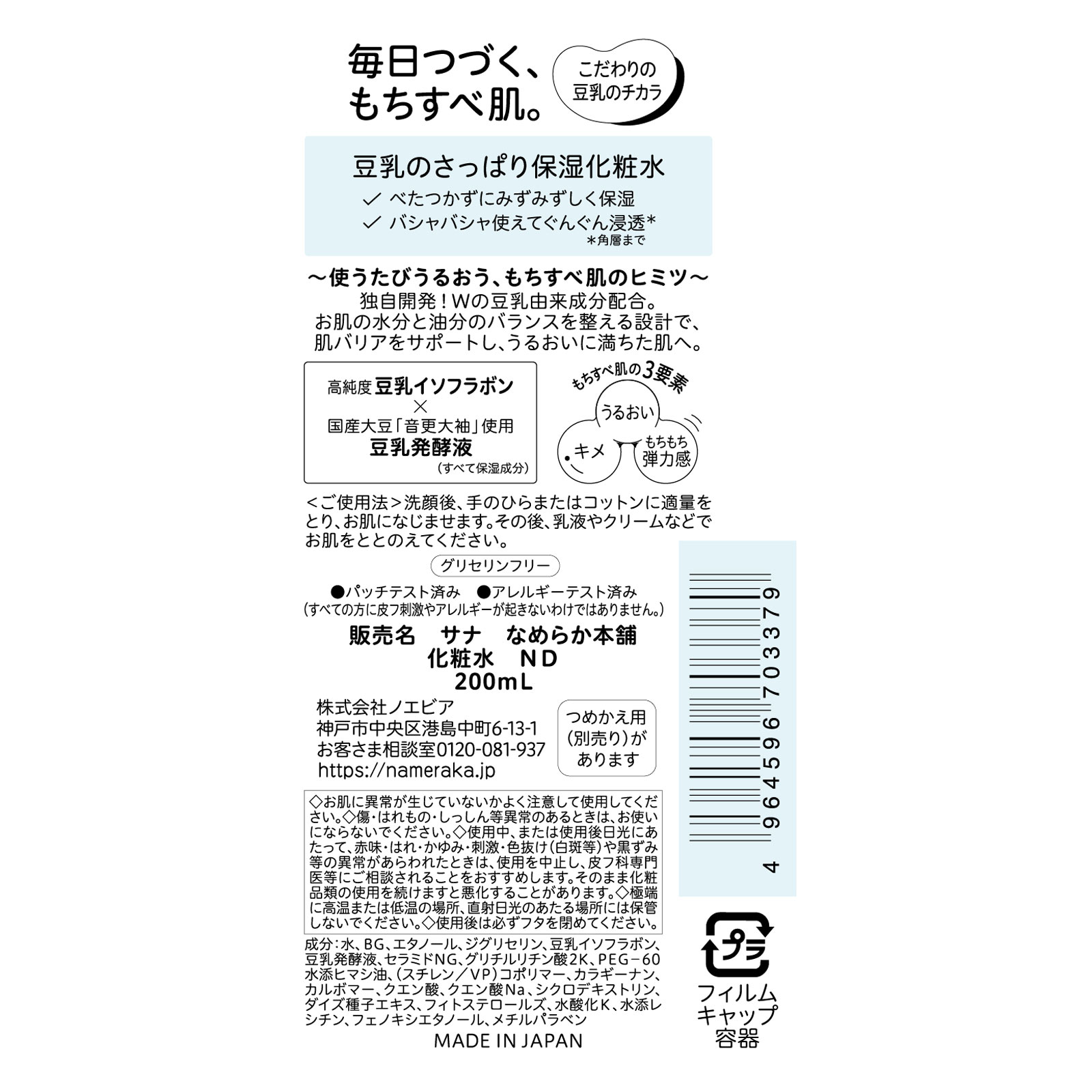 サナ なめらか本舗 化粧水 ND 200ML 常盤薬品工業