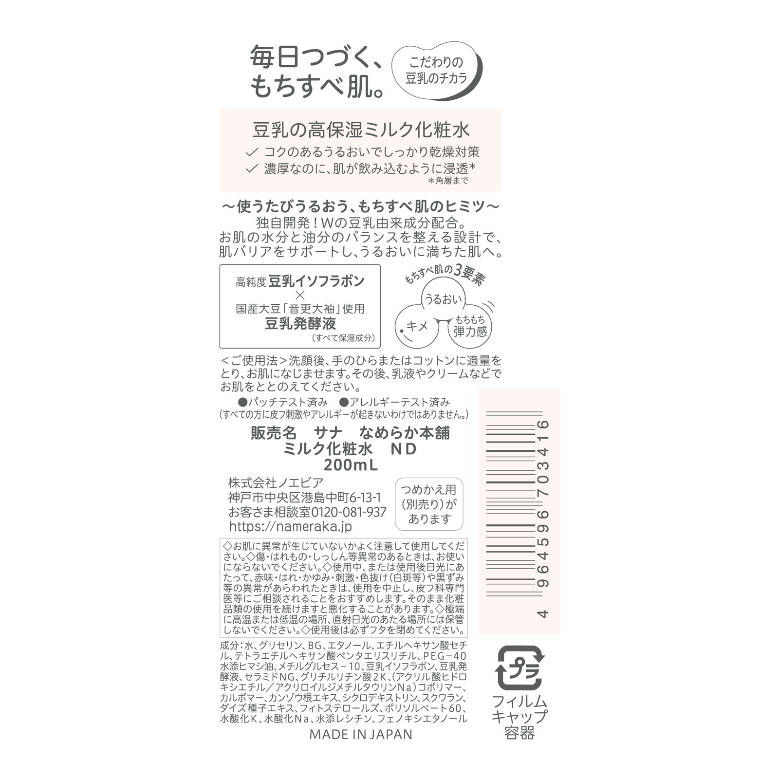サナ なめらか本舗 ミルク化粧水 ND | マツキヨココカラオンラインストア