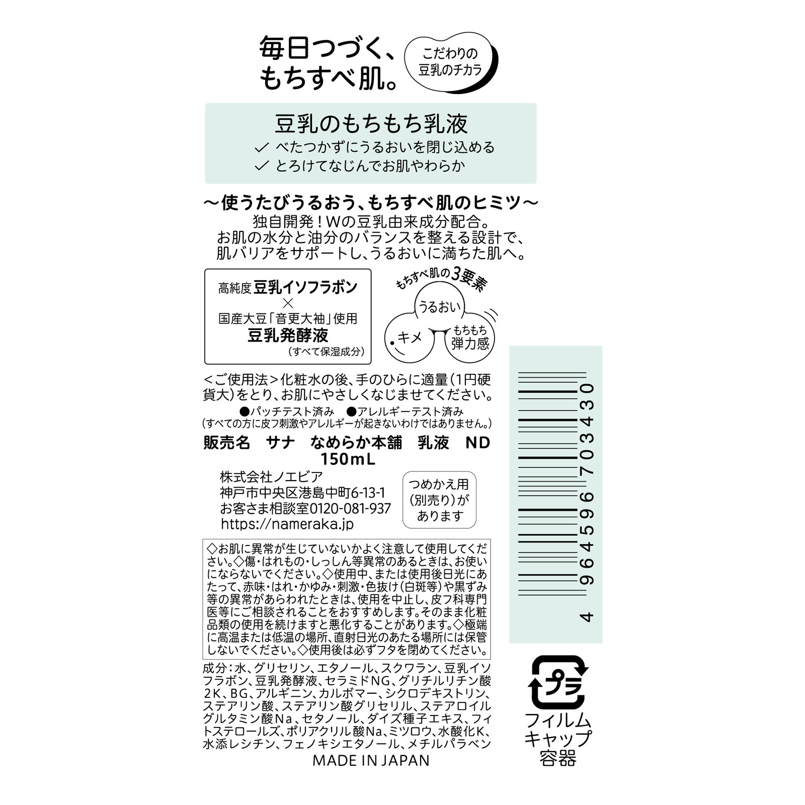 サナ　なめらか本舗　乳液　ＮＤ １５０ＭＬ 常盤薬品工業