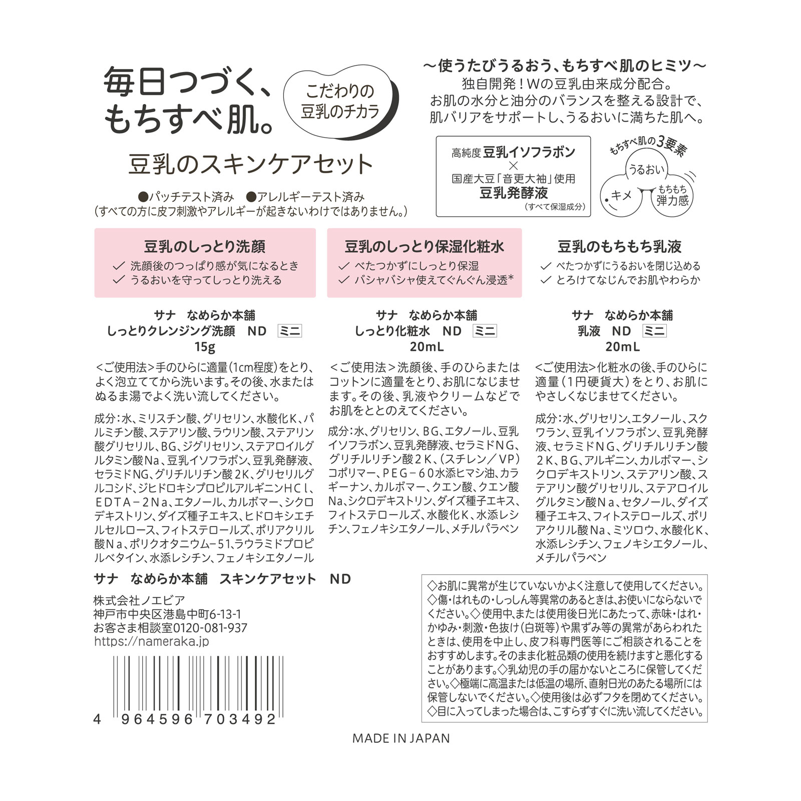 サナ なめらか本舗 スキンケアセット ＮＤ セット 常盤薬品工業