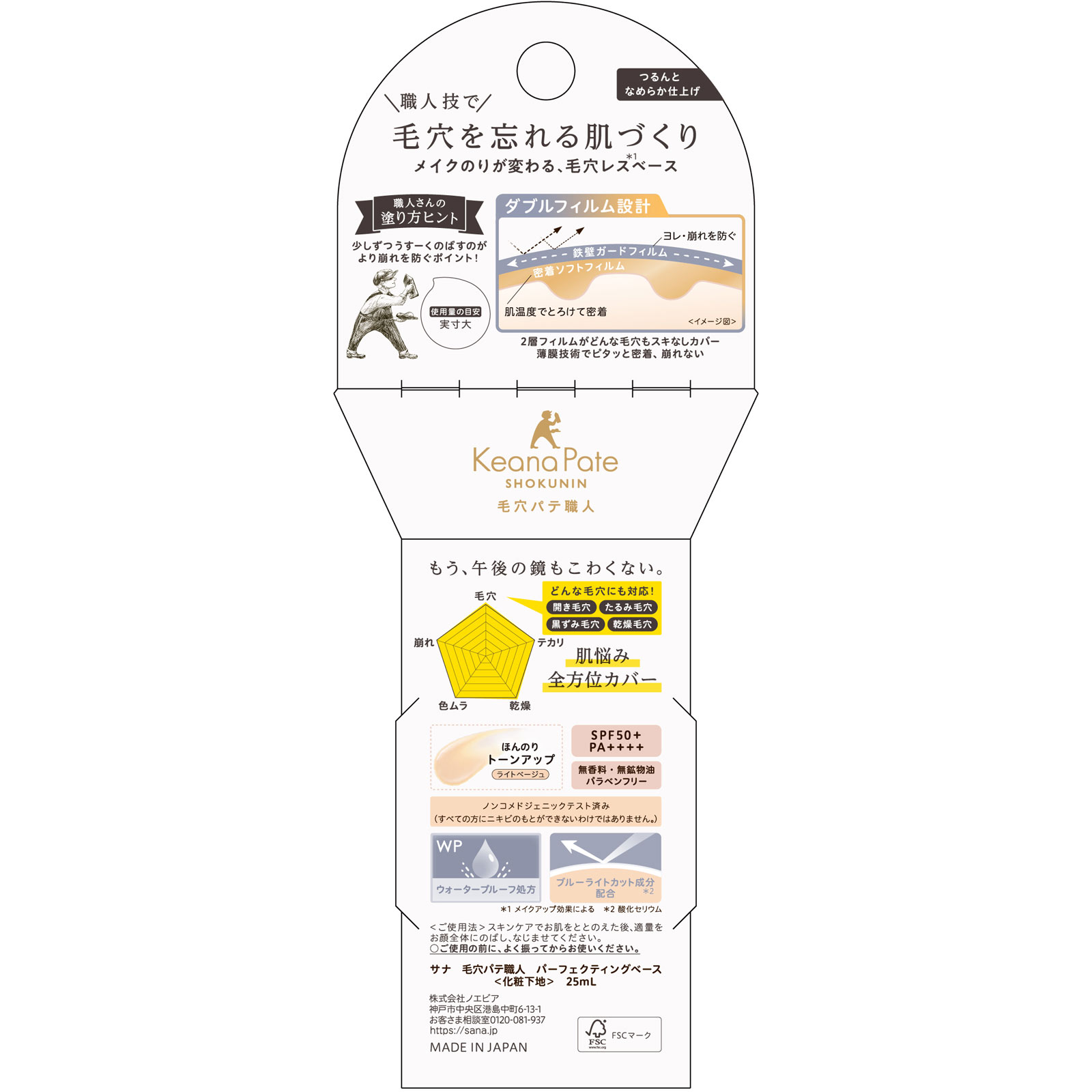 サナ　毛穴パテ職人　パーフェクティングベース　　ライトベージュ ２５ｍｌ 常盤薬品工業