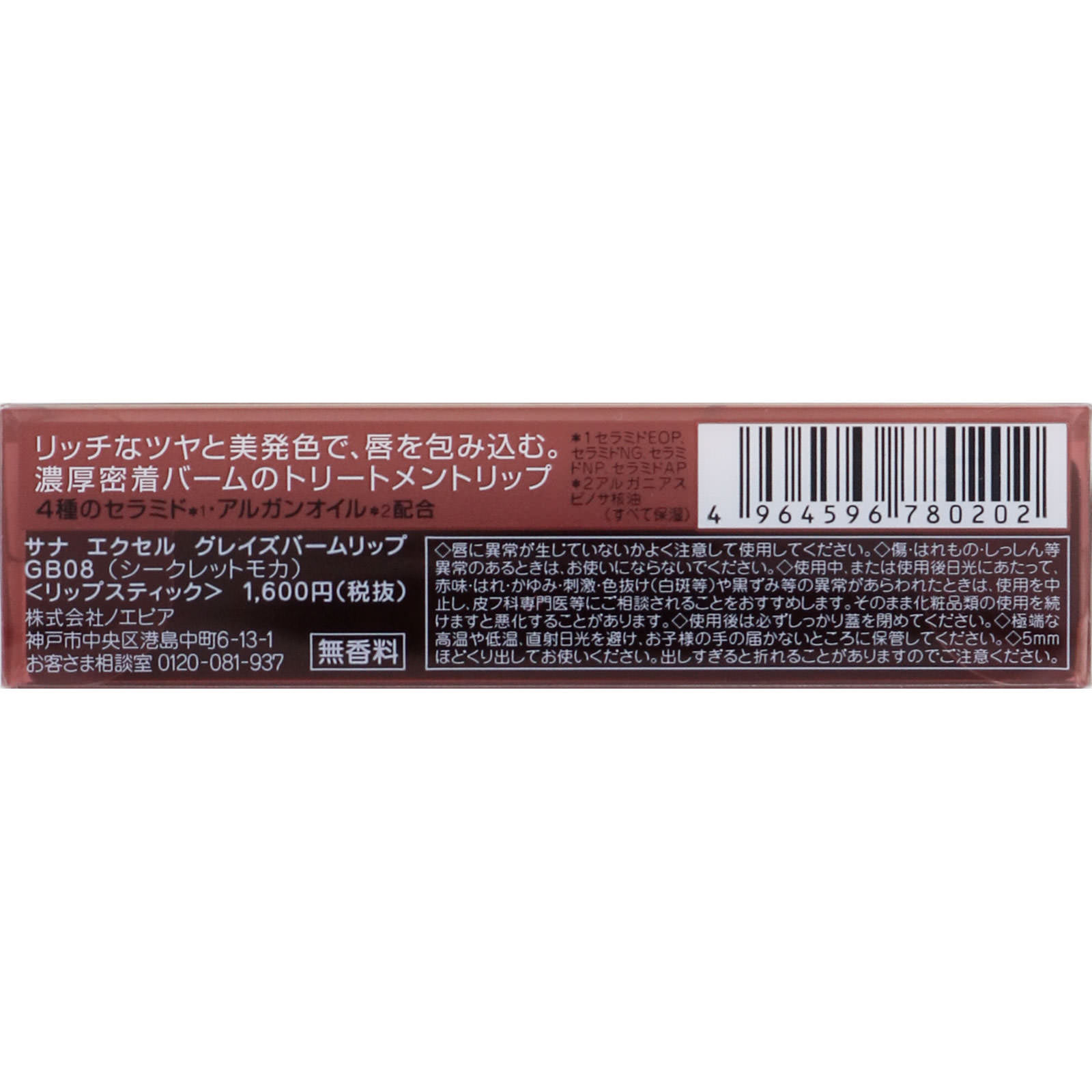 エクセル グレイズバームリップ ＧＢ０８ （シークレットモカ） ＿ 常盤薬品工業