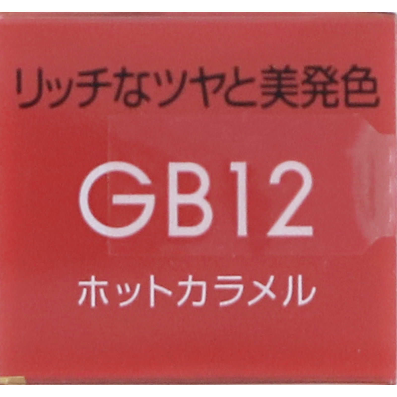 エクセル グレイズバームリップ ＧＢ１２ （ホットカラメル） ＿ 常盤薬品工業