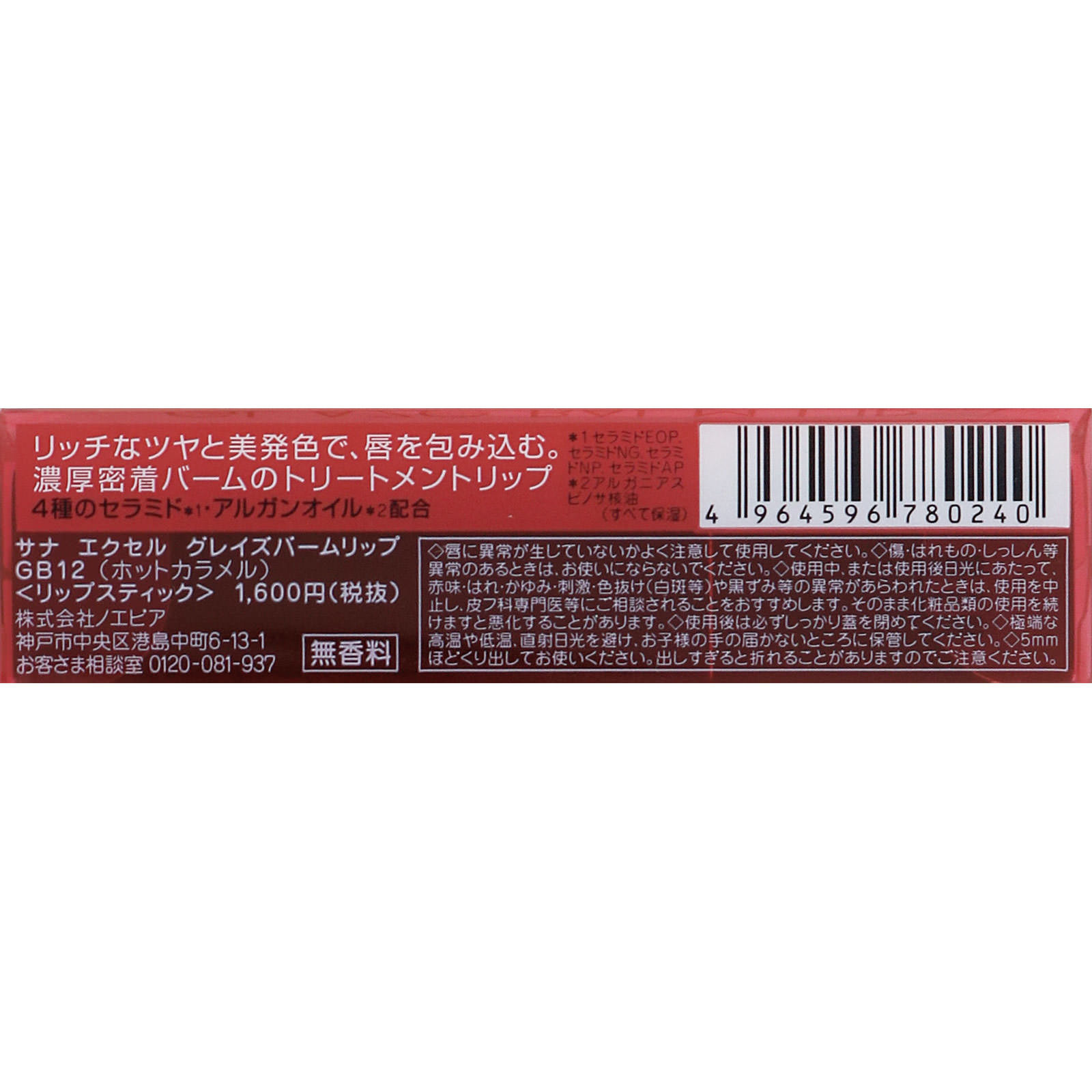 エクセル グレイズバームリップ ＧＢ１２ （ホットカラメル） ＿ 常盤薬品工業