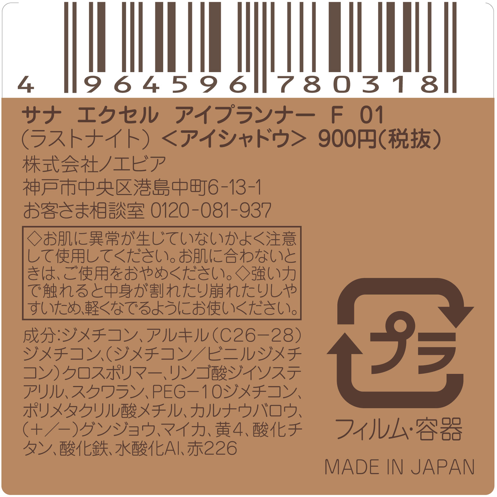 エクセル アイプランナー F01(ラストナイト) ＿ 常盤薬品工業