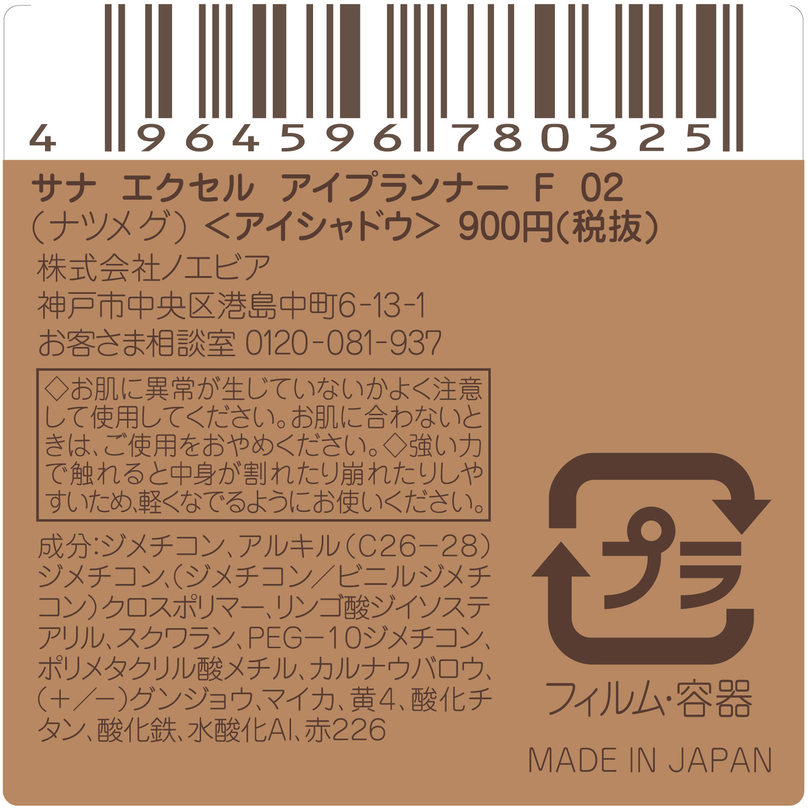 エクセル アイプランナー F02(ナツメグ) ＿ 常盤薬品工業