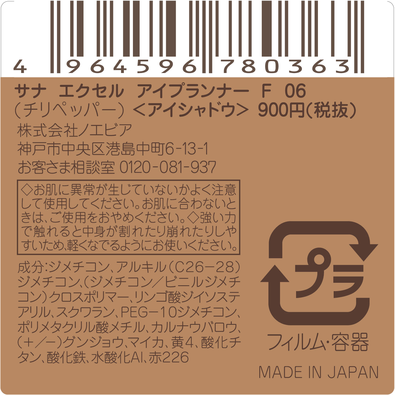 エクセル アイプランナー F06(チリペッパー) ＿ 常盤薬品工業