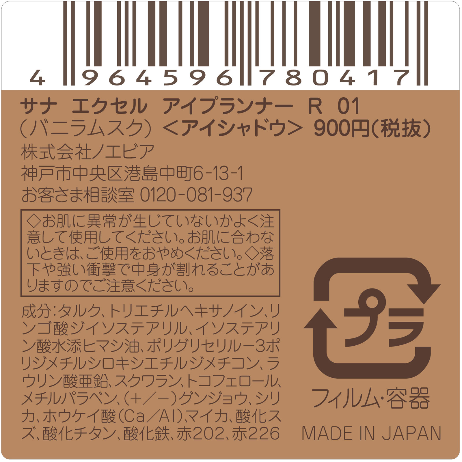 エクセル アイプランナー R01(バニラムスク) ＿ 常盤薬品工業