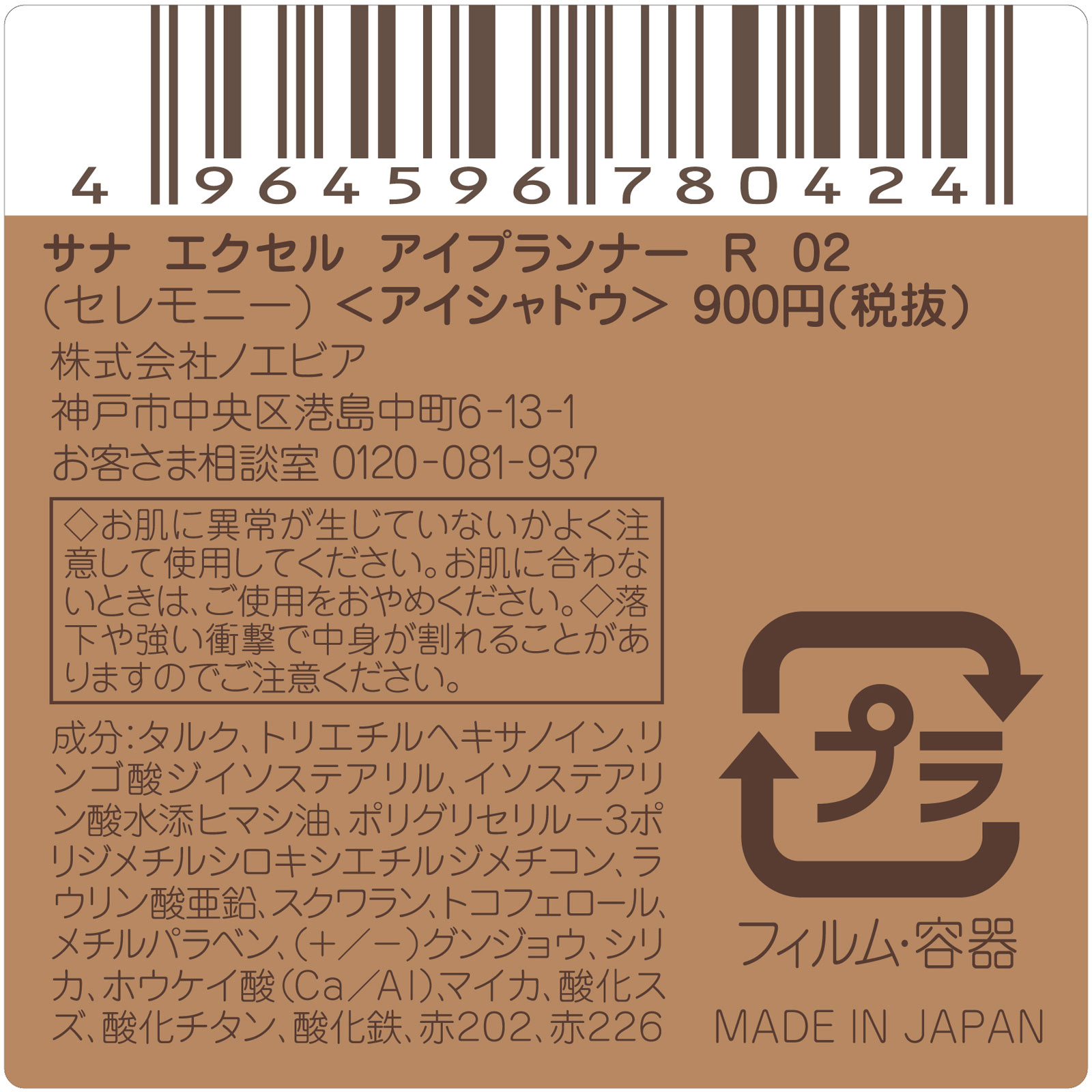 エクセル アイプランナー R02(セレモニー) ＿ 常盤薬品工業