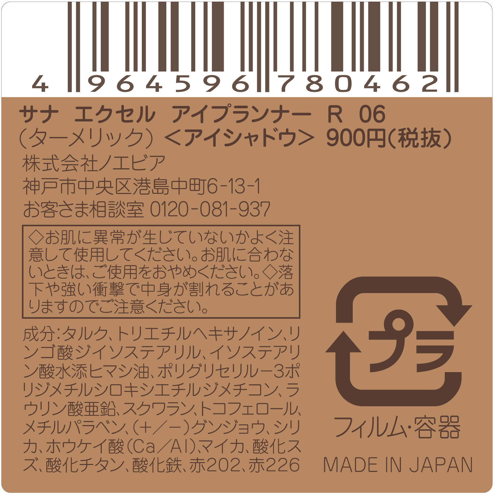 エクセル アイプランナー R06(ターメリック) ＿ 常盤薬品工業