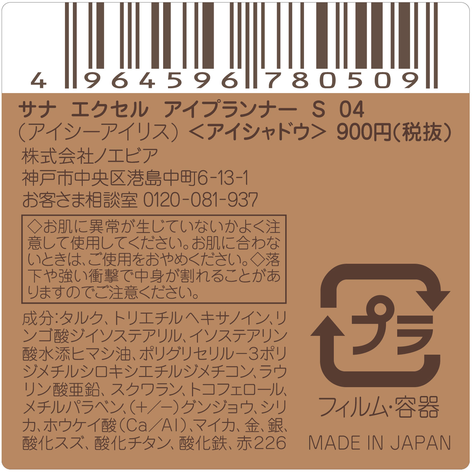 エクセル アイプランナー S04(アイシーアイリス) ＿ 常盤薬品工業