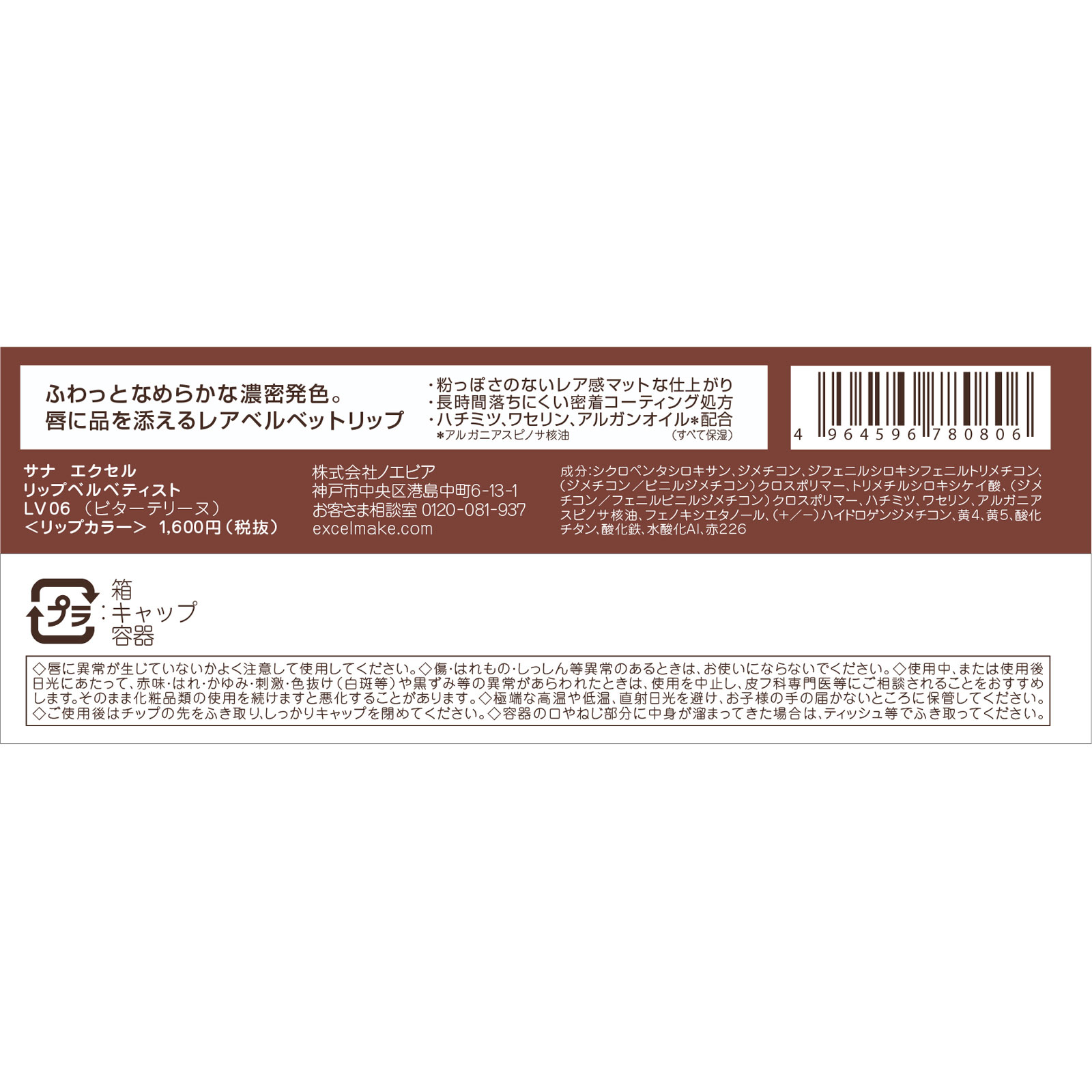 エクセル リップベルベティスト ＬＶ０６（ビターテリーヌ） ＿ 常盤薬品工業