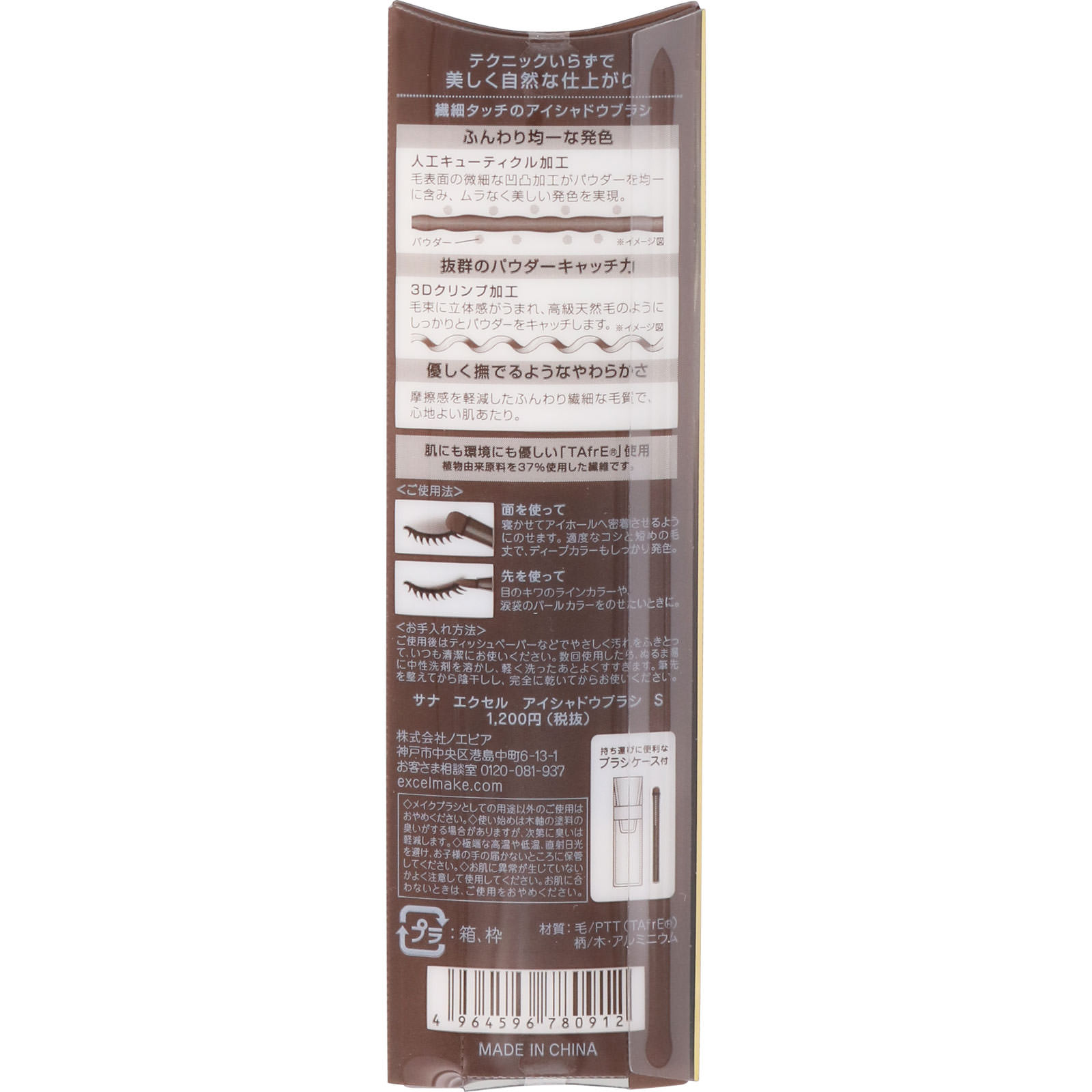 エクセル アイシャドウブラシ Ｓ ＿ 常盤薬品工業