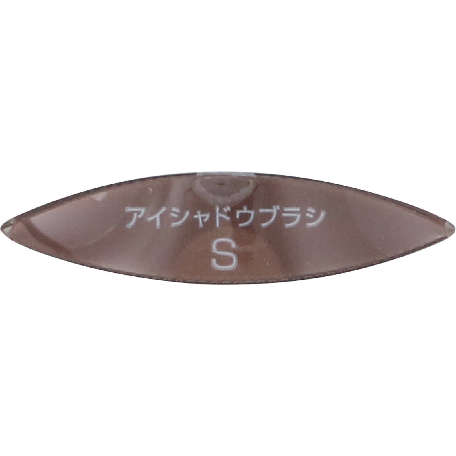 エクセル アイシャドウブラシ Ｓ ＿ 常盤薬品工業