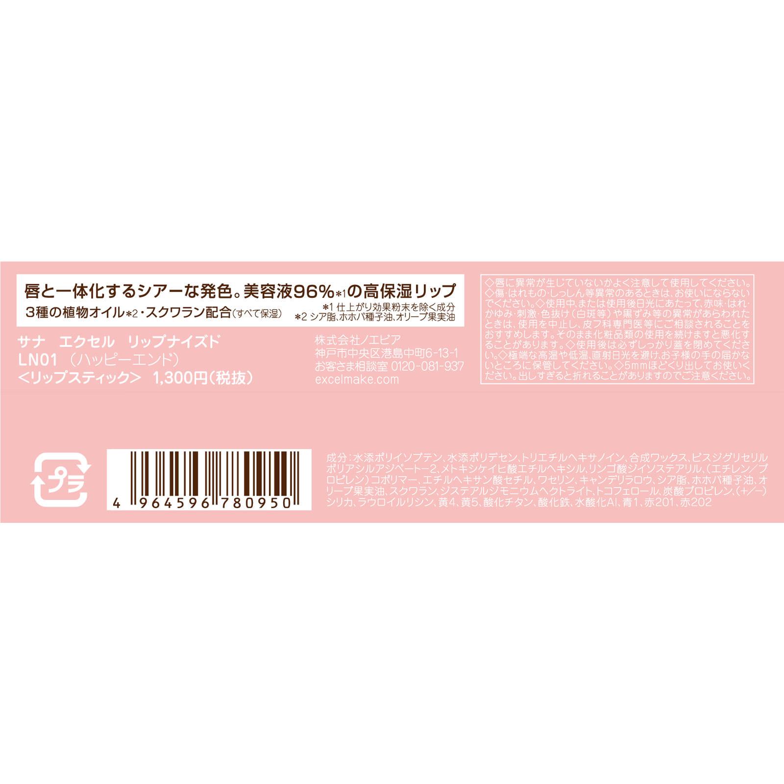 エクセル リップナイズド ＬＮ０１ （ハッピーエンド） ＿ 常盤薬品工業