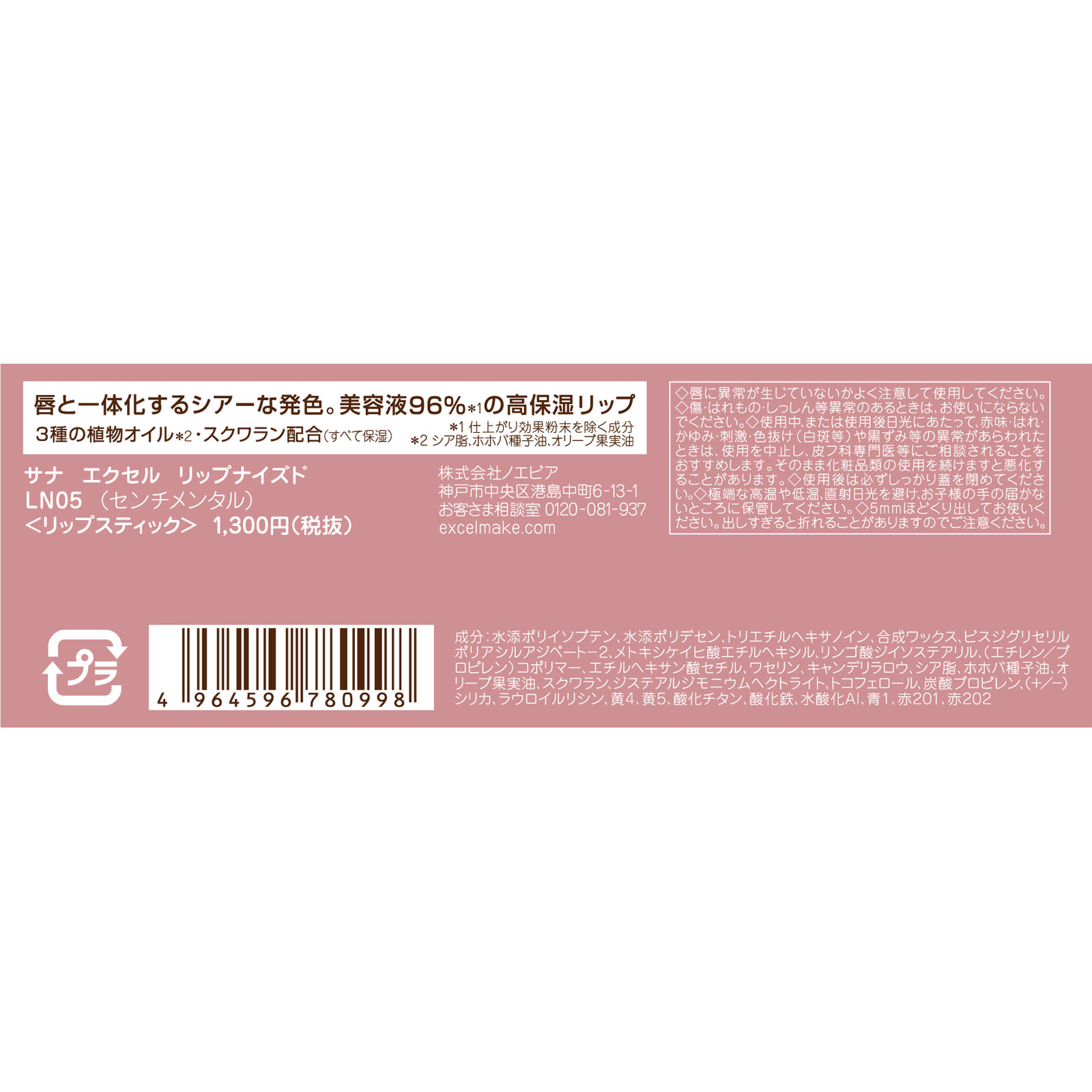 エクセル リップナイズド ＬＮ０５ （センチメンタル） ＿ 常盤薬品工業