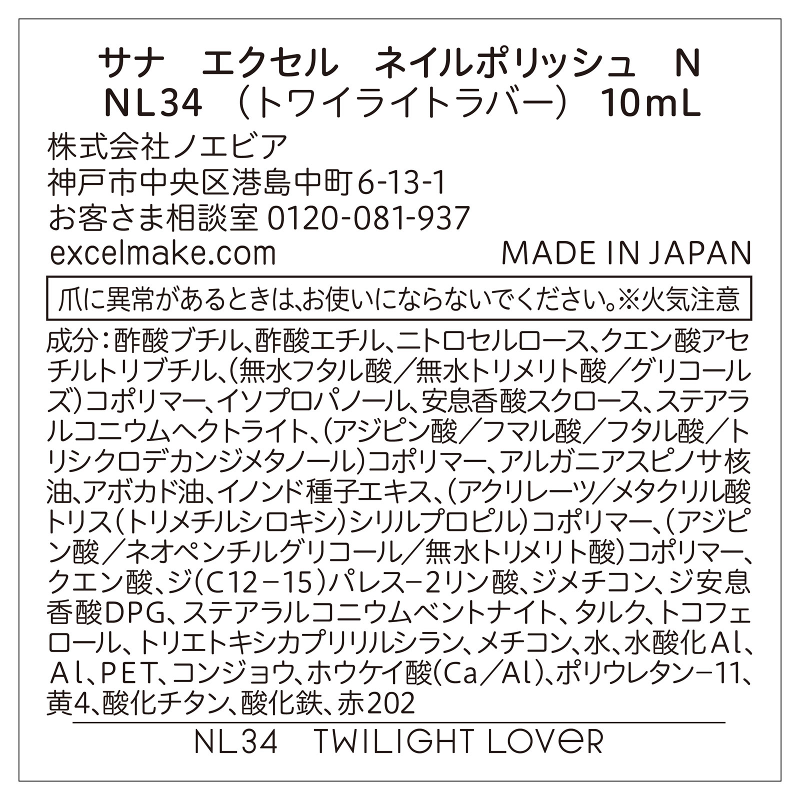 エクセル ネイルポリッシュ Ｎ ３４ ＿ 常盤薬品工業