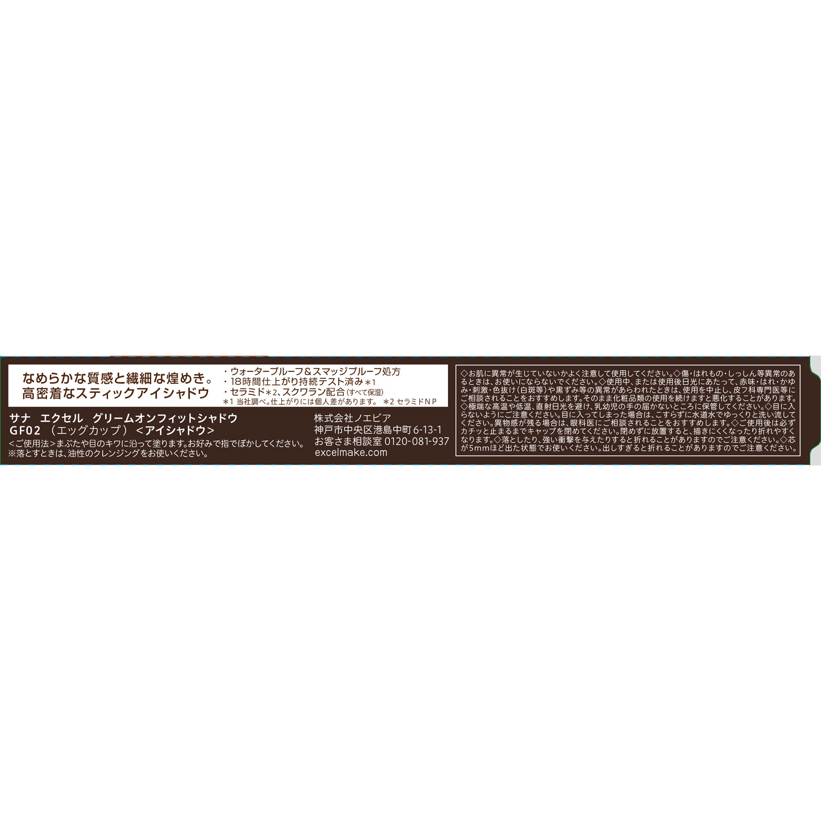 サナ エクセル グリームオンフィットシャドウＧＦ０２【エッグカップ】 ＿ 常盤薬品工業