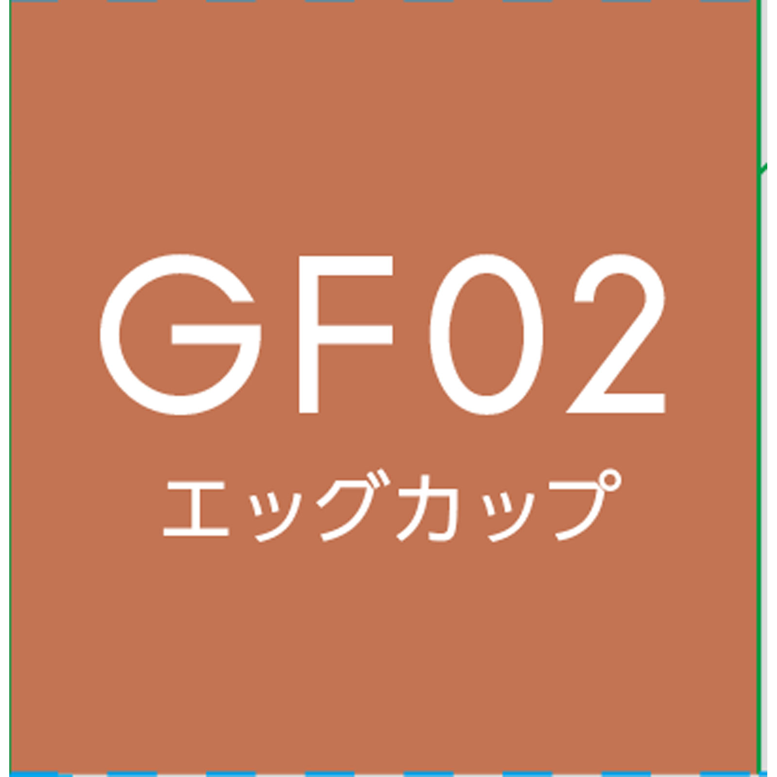 サナ エクセル グリームオンフィットシャドウＧＦ０２【エッグカップ】 ＿ 常盤薬品工業