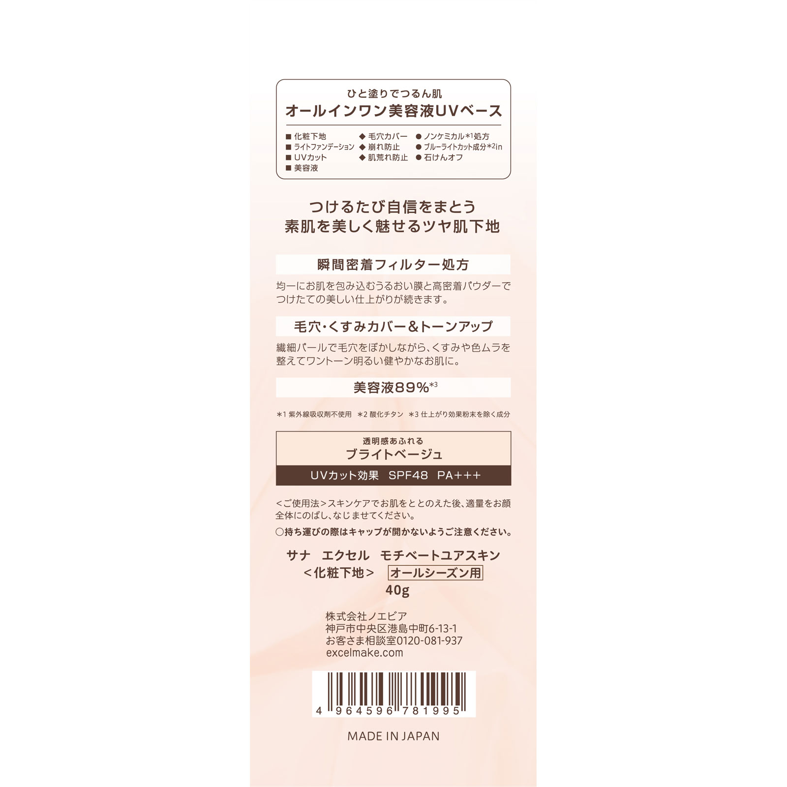 エクセル モチベートユアスキン ＿ 常盤薬品工業