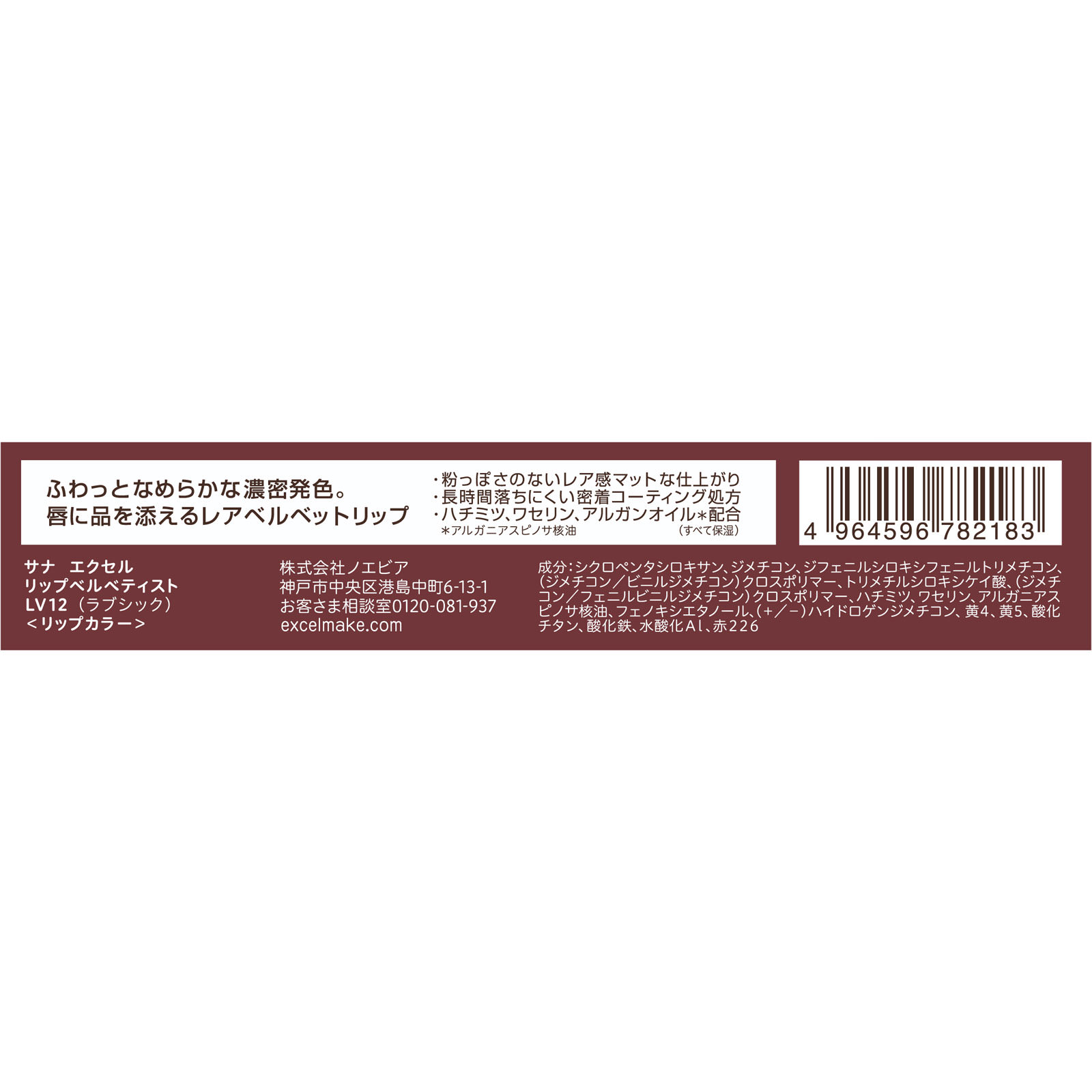エクセル リップベルベティスト LV12 ＿ 常盤薬品工業