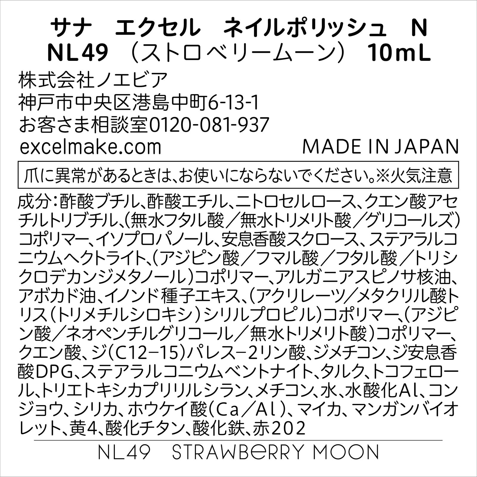 エクセル ネイルポリッシュ Ｎ ４９ ＿ 常盤薬品工業