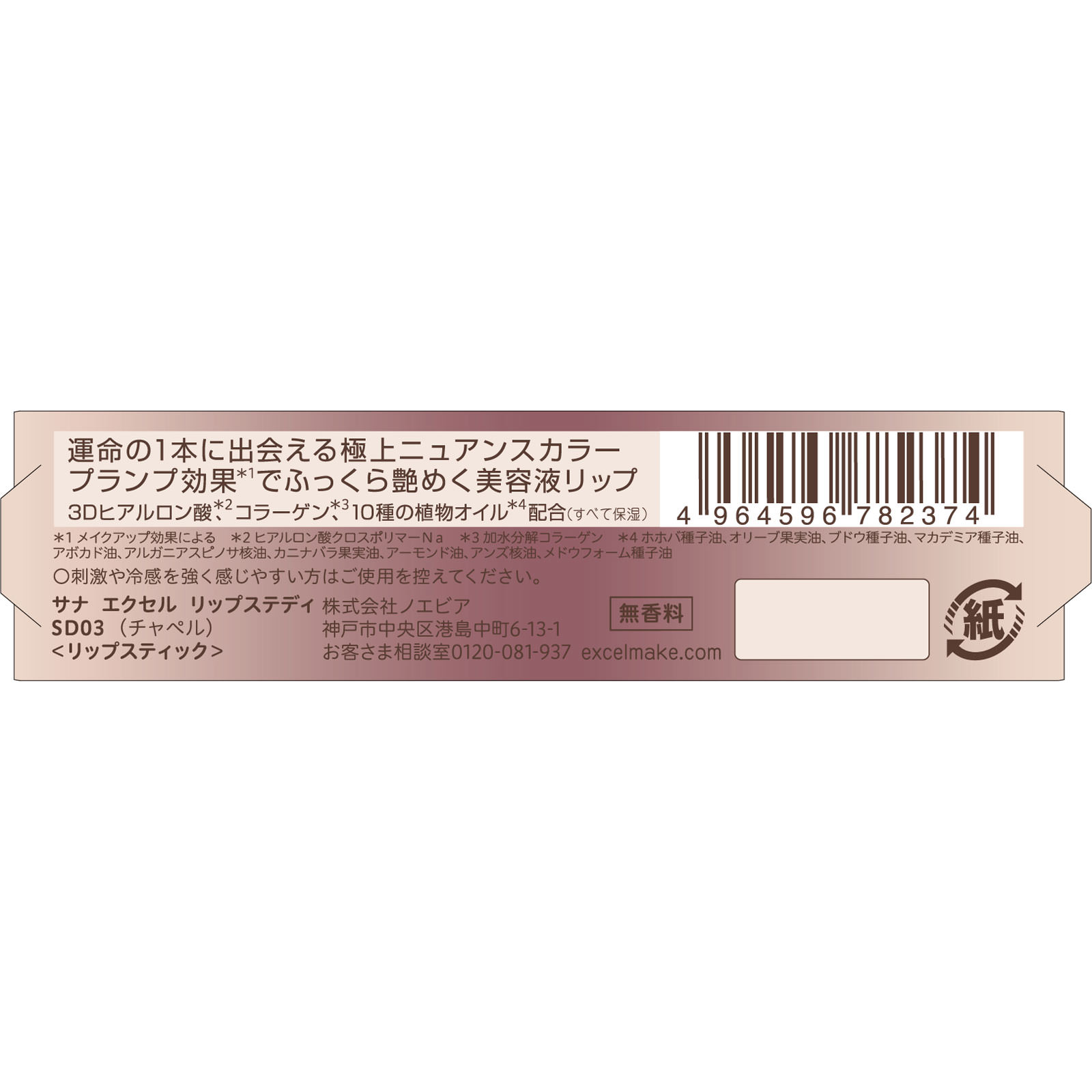 エクセル　リップステイ　ＳＤ０３ ＿ 常盤薬品工業