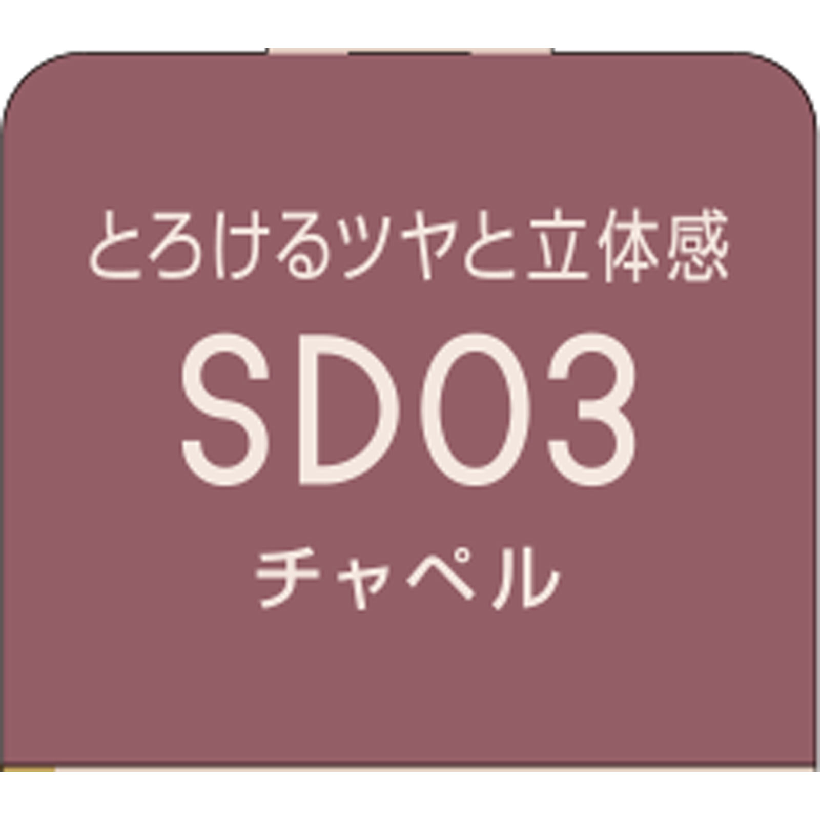エクセル　リップステイ　ＳＤ０３ ＿ 常盤薬品工業