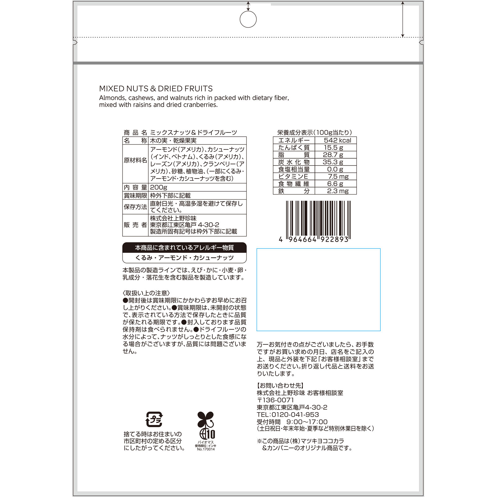 matsukiyo ミックスナッツ＆ドライフルーツ ２００ｇ