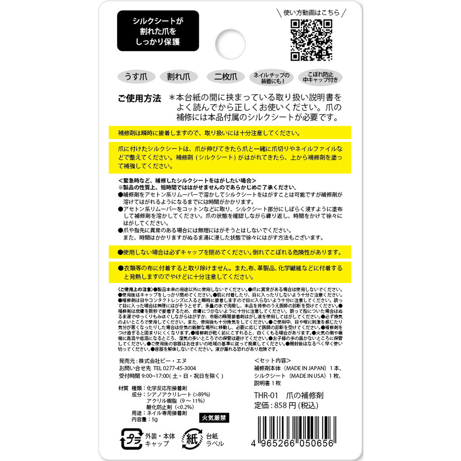 爪の補修剤 ２４ｇ ビー・エヌ