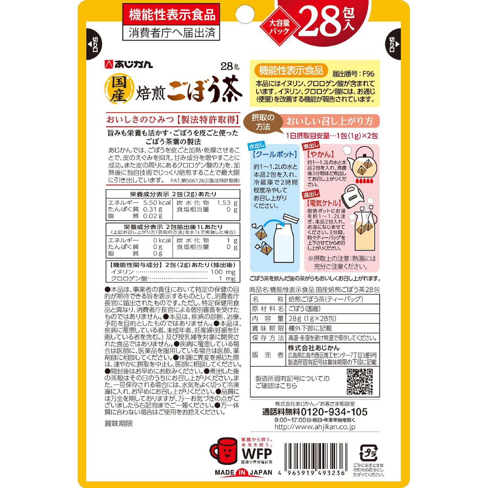 機能性表示食品 国産焙煎ごぼう茶 ２８包 あじかん