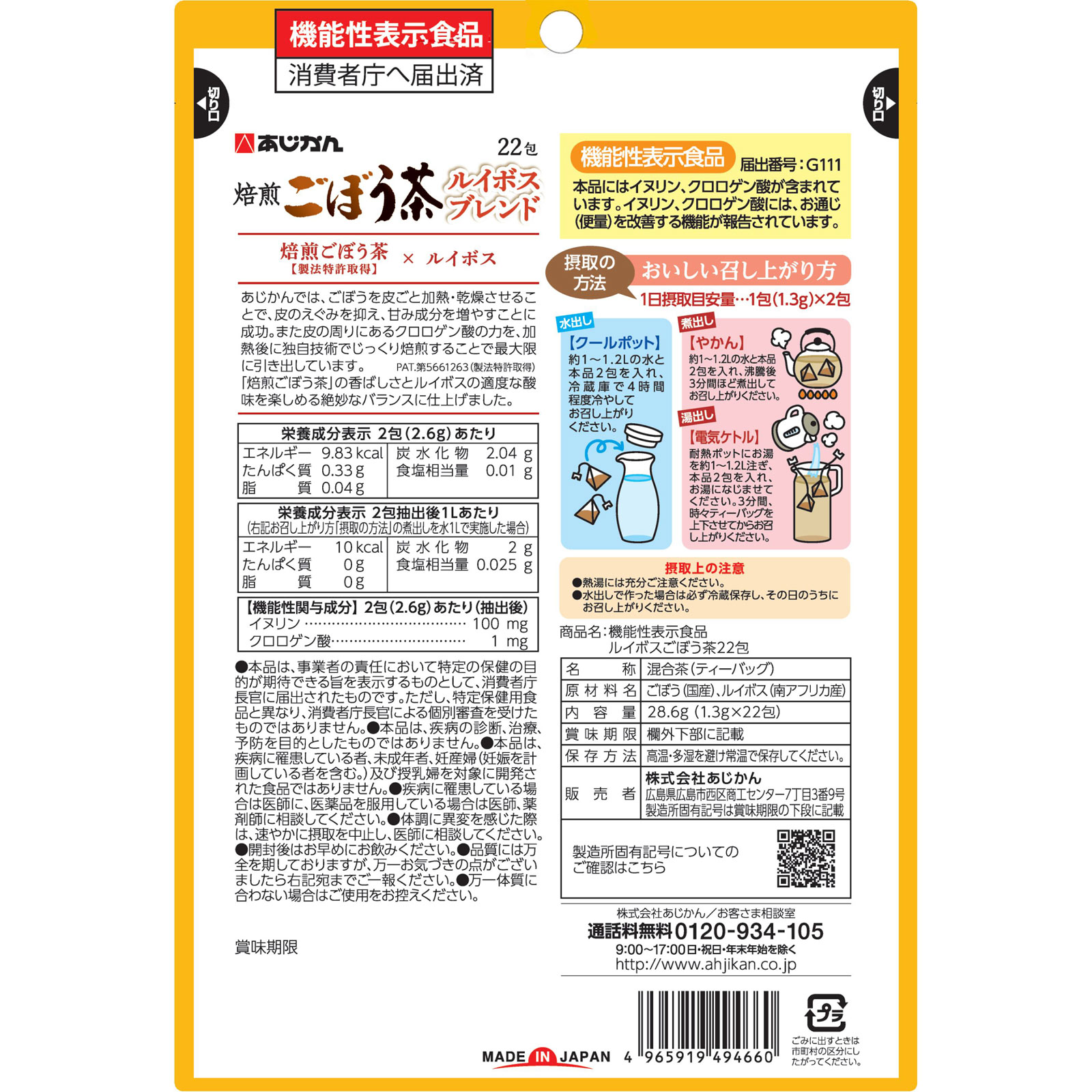 機能性表示食品 ルイボスごぼう茶 ２２包 あじかん